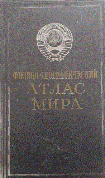 Физико-географический атлас мира