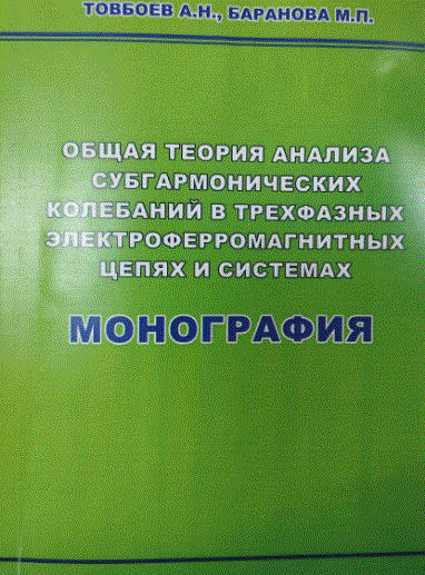 Общая теория анализа субгармонических колебаний в трехфазных электроферромагнитных цепях и системах