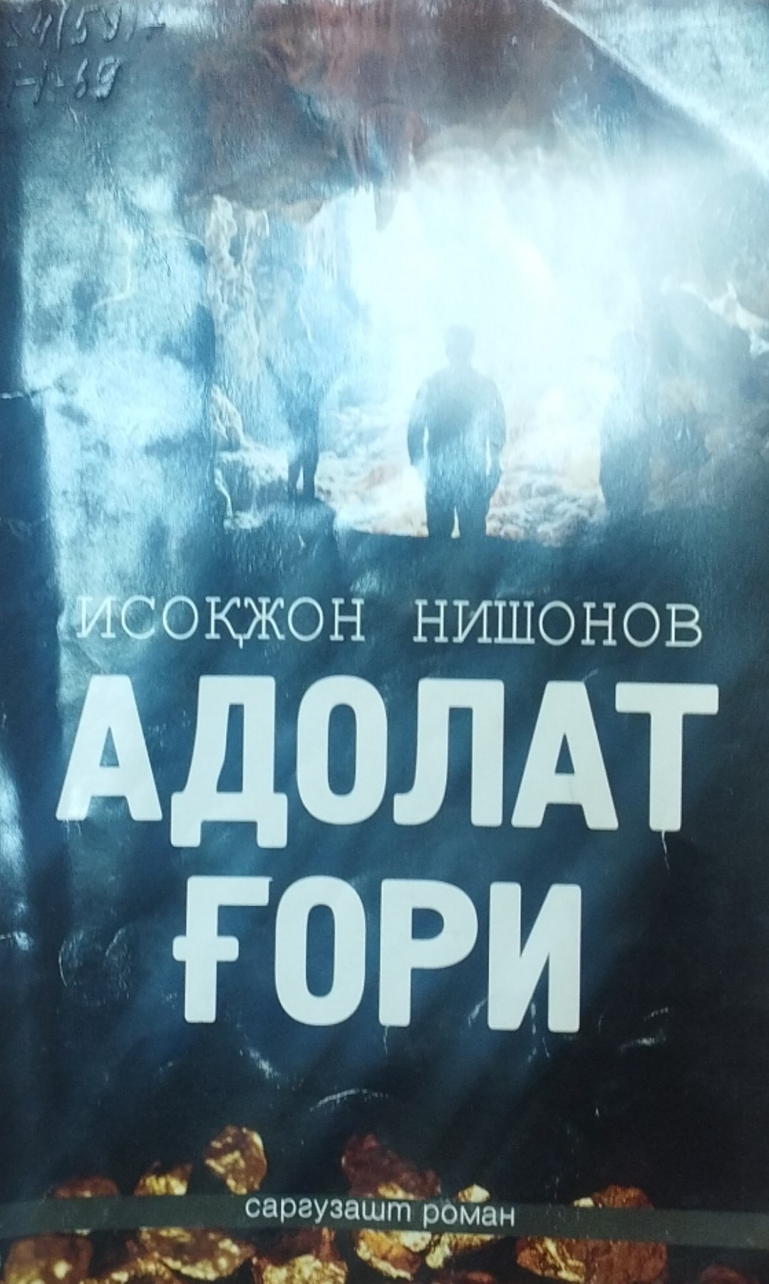 Адолат ғори