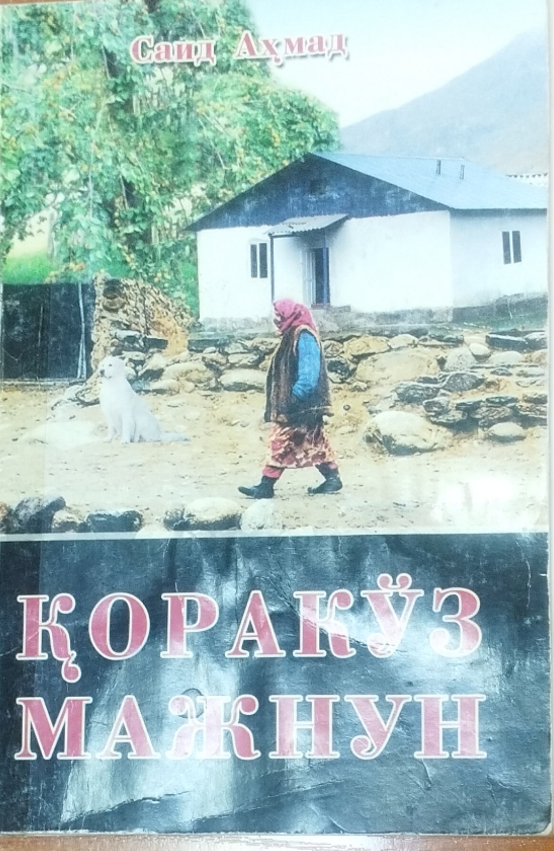 Қоракўз мажнун