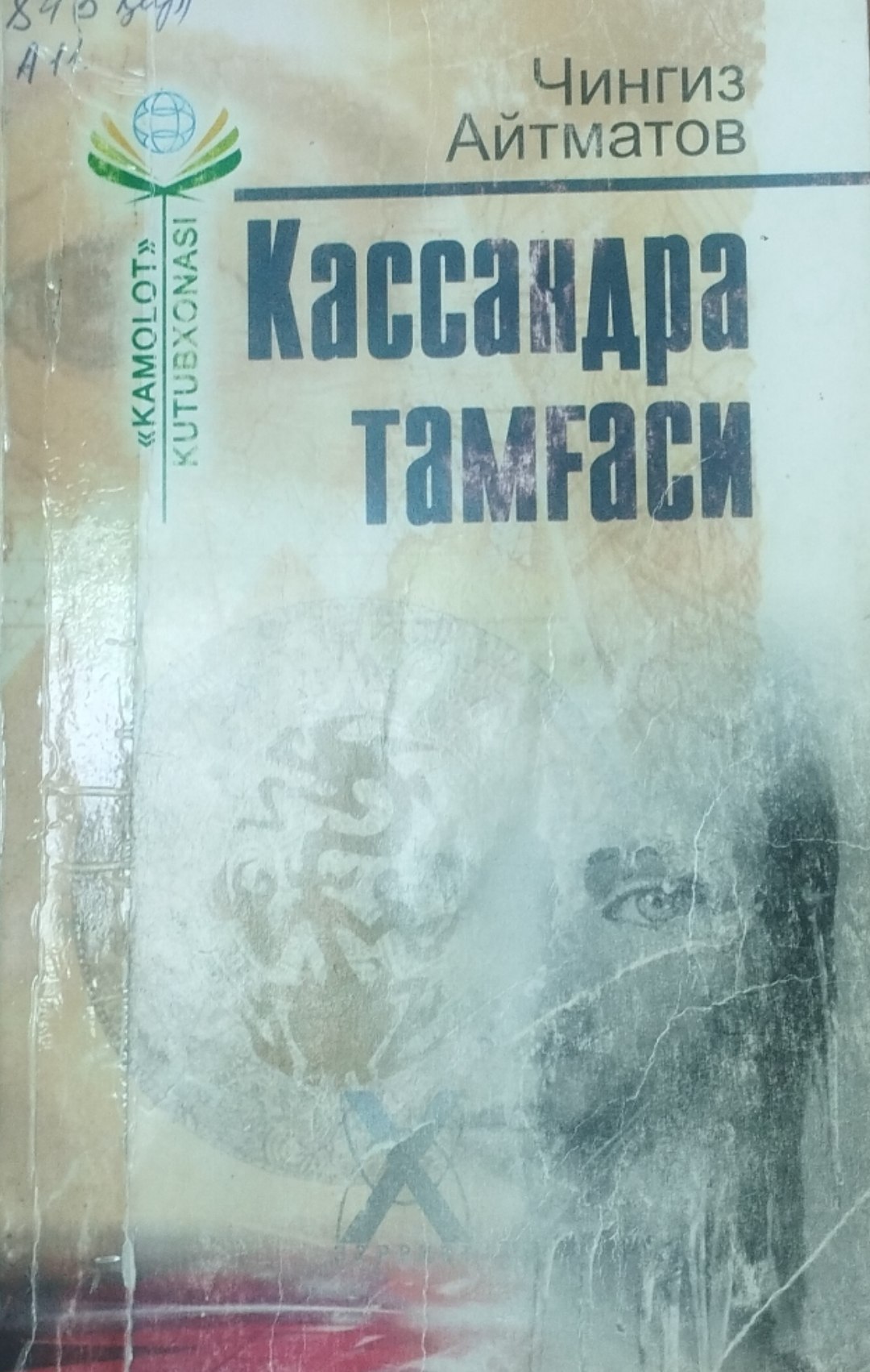 Кассандра тамғаси