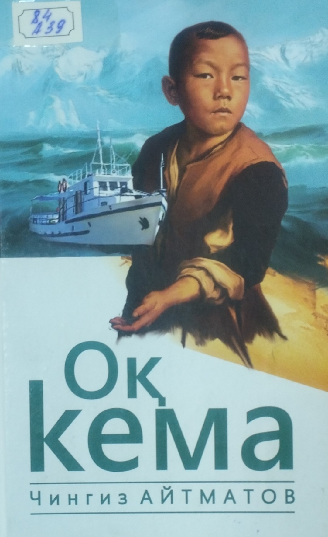 Оқ кема