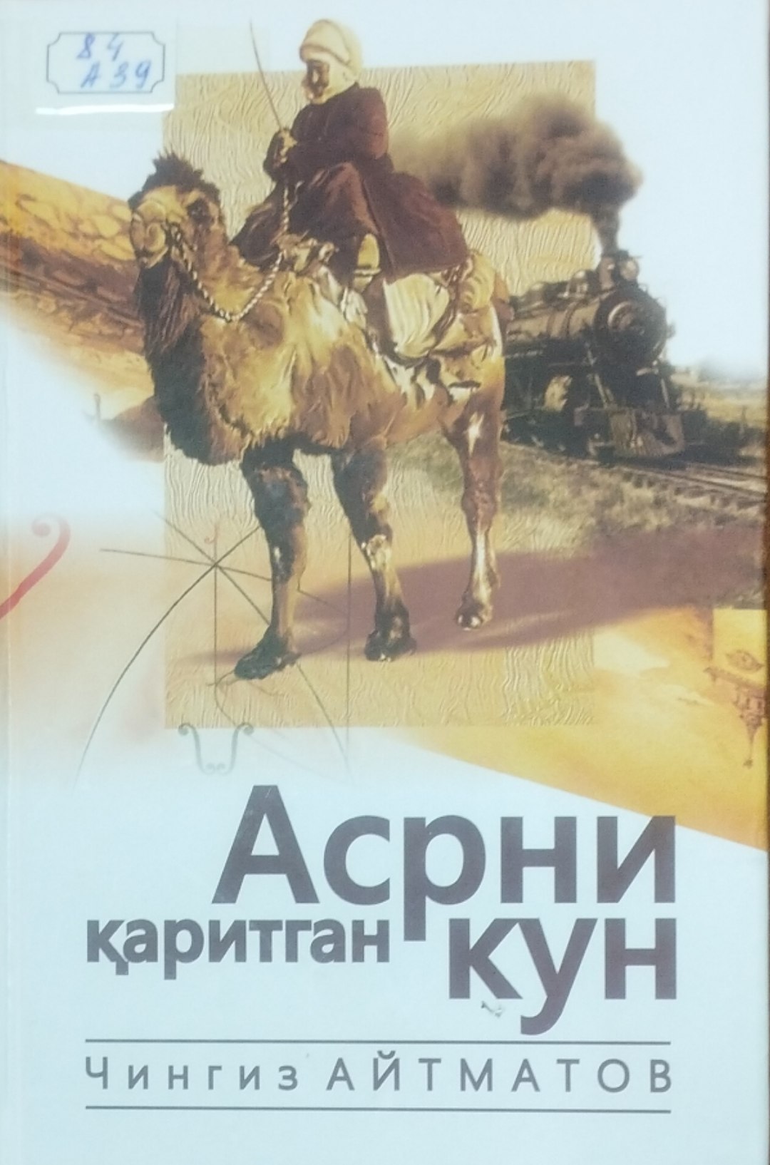 Асрни қаритган кун