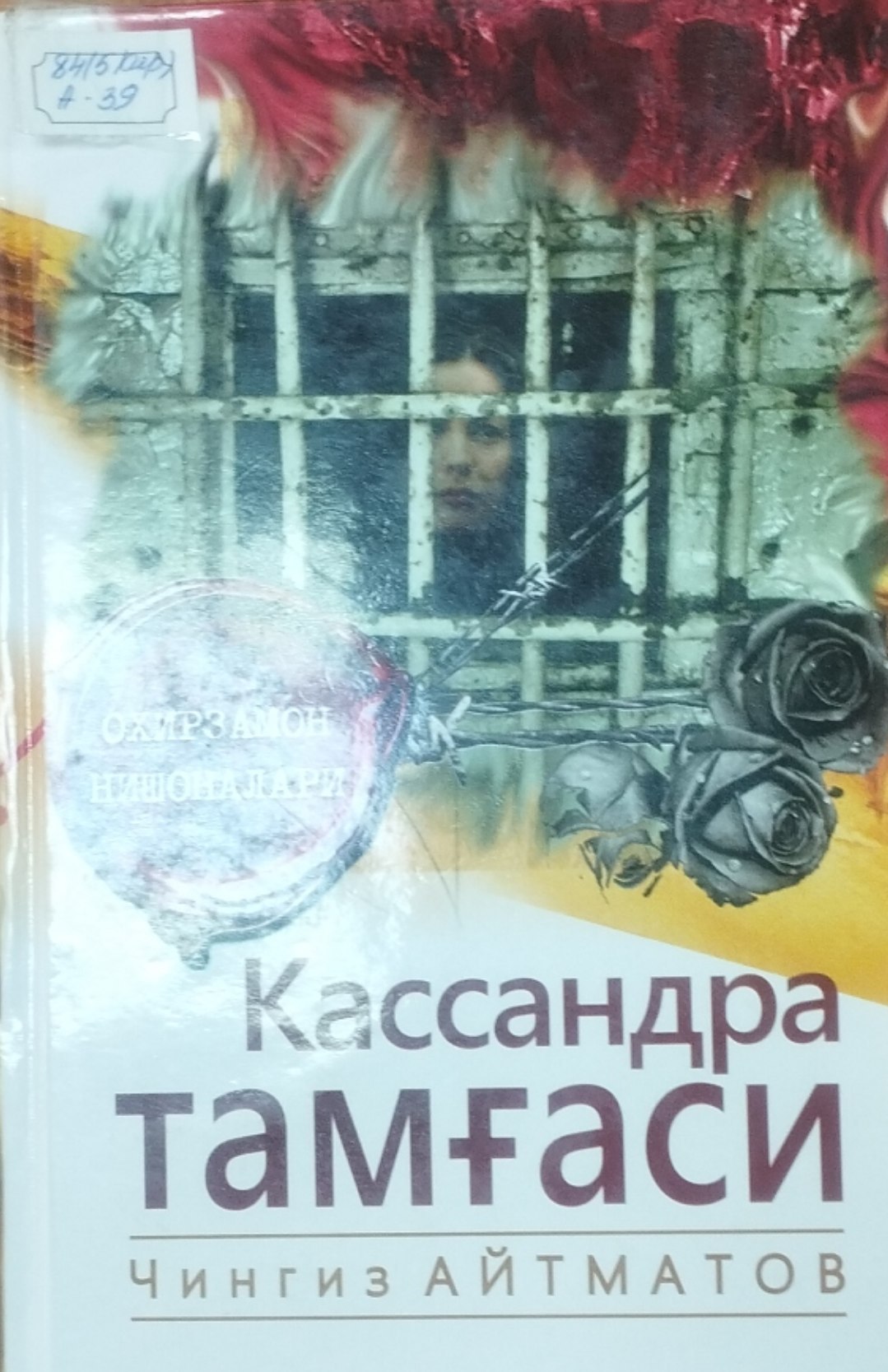 Кассандра тамғаси