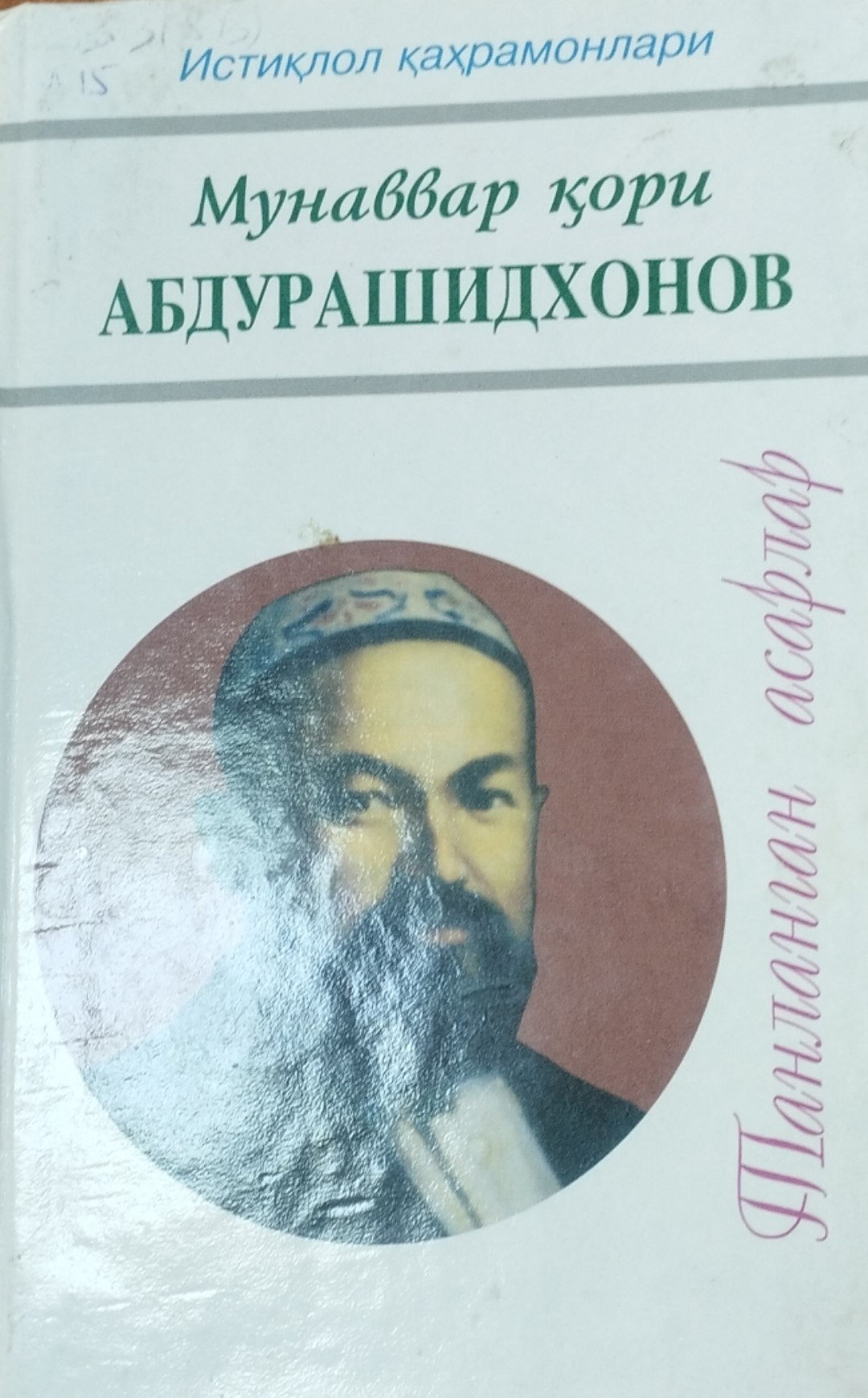 Танланган асарлар