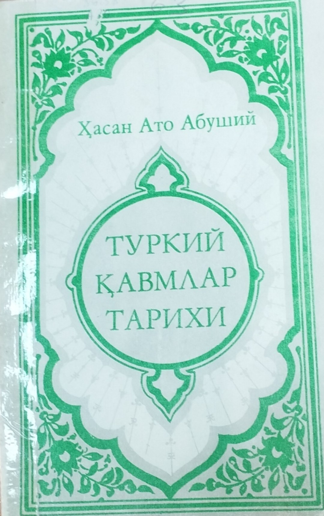 Туркий қавмлар тарихи