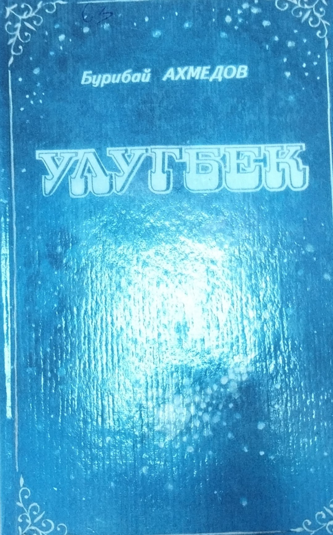 Улуғбек