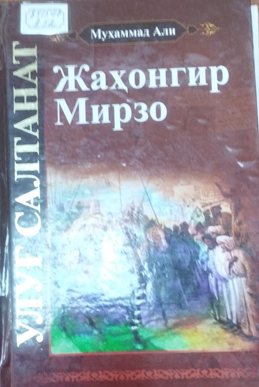 Улуғ салтанат. Жаҳонгир Мирзо