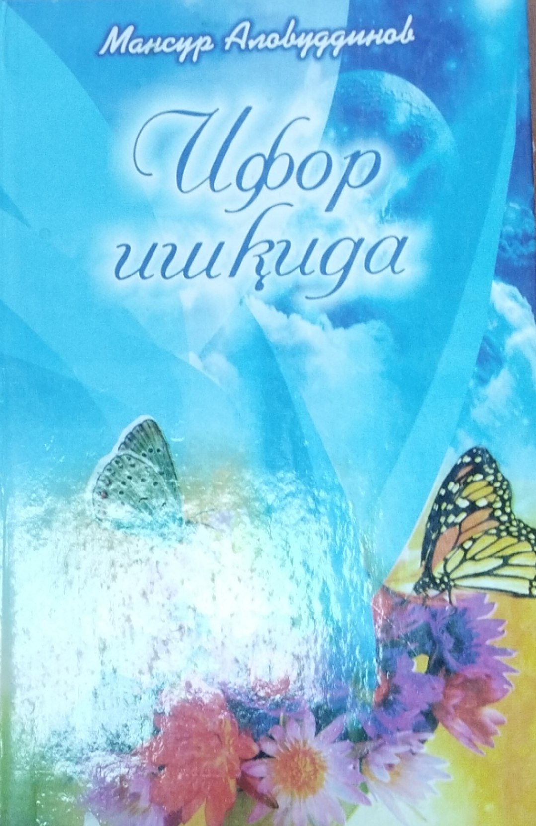 Ифор ишқида