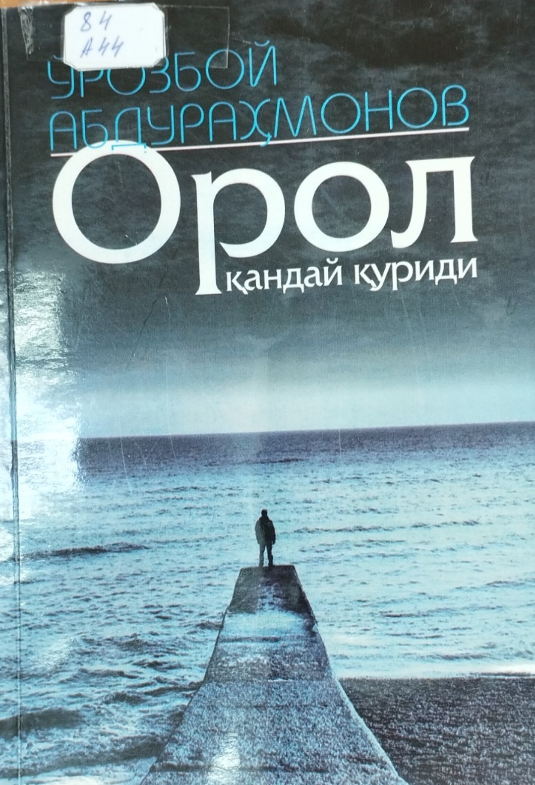 Орол қандай қуриди