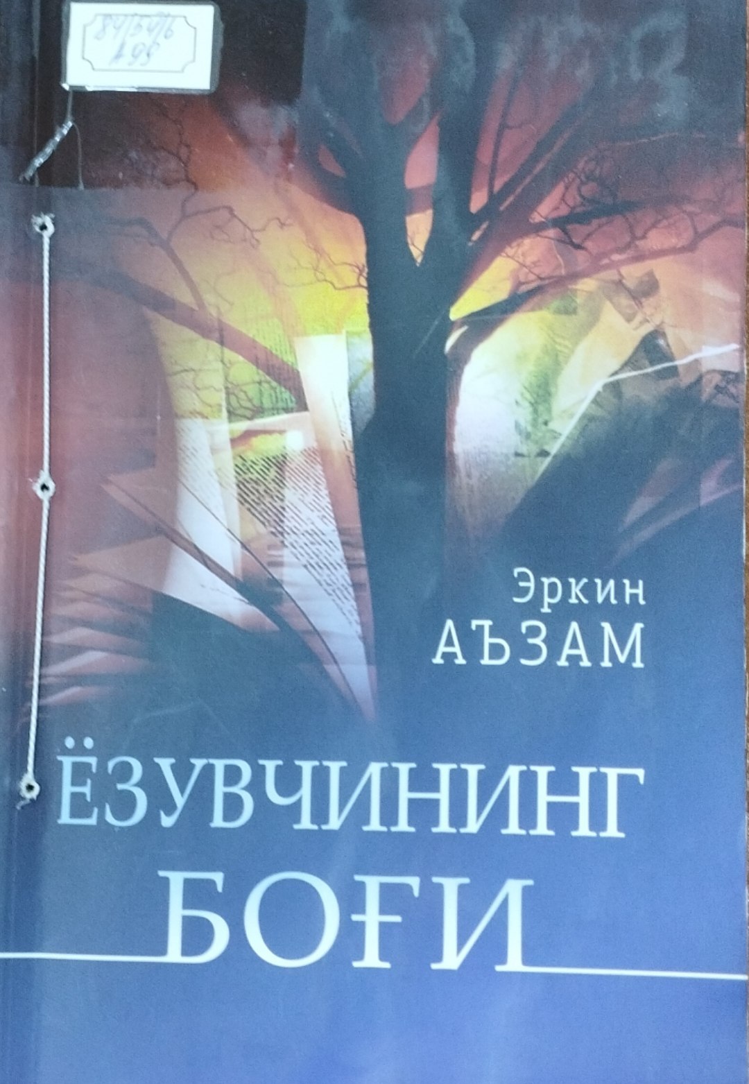 Ёзувчининг боғи