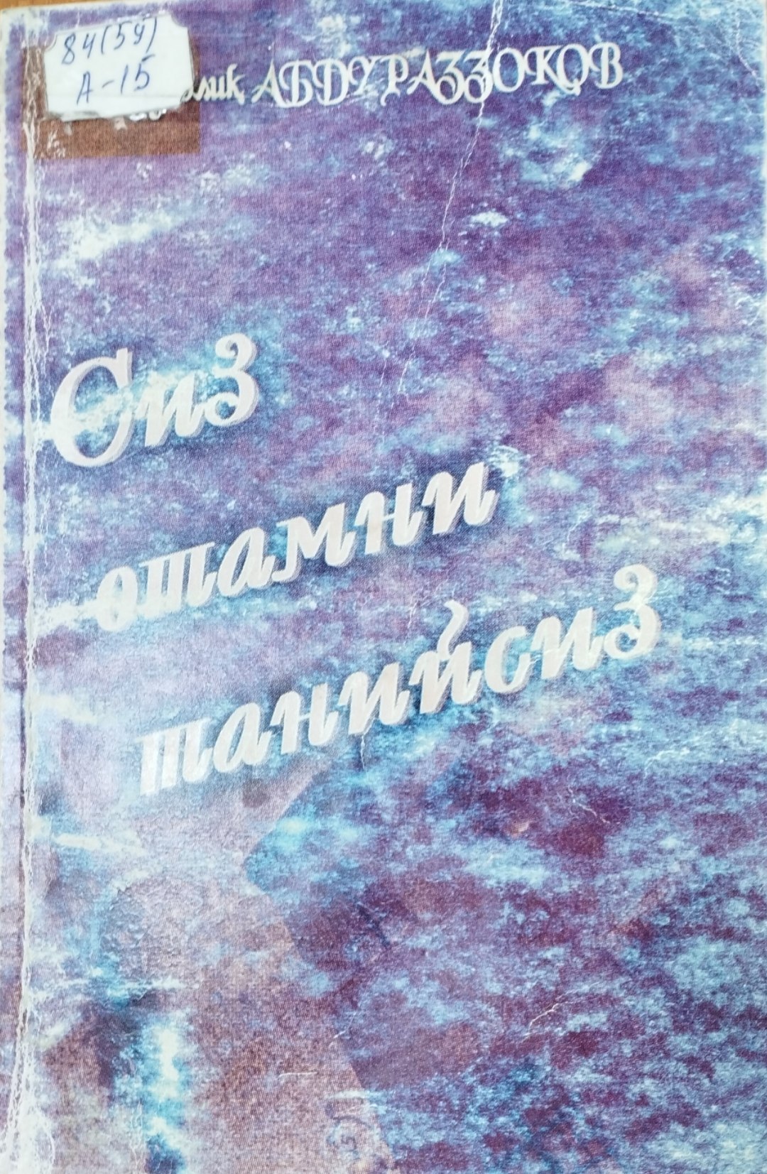 Сиз отамни танийсиз