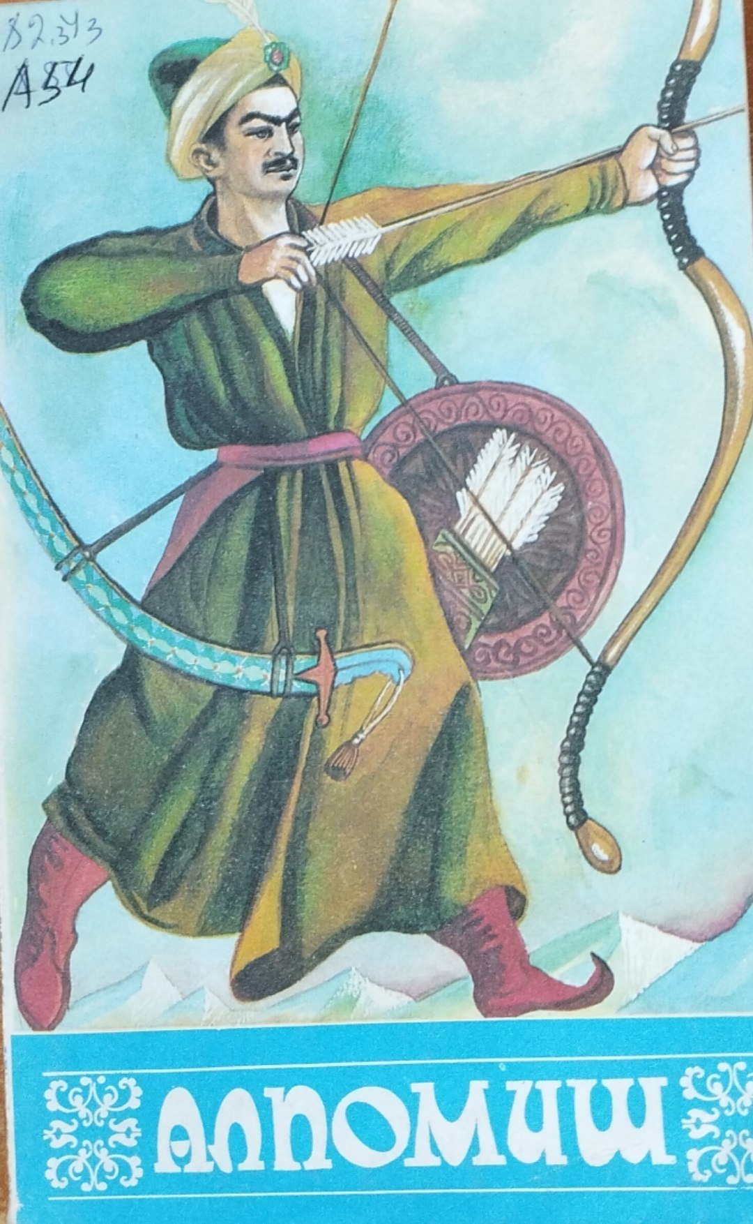 Ўзбек халқ достонлари" Алпомиш "