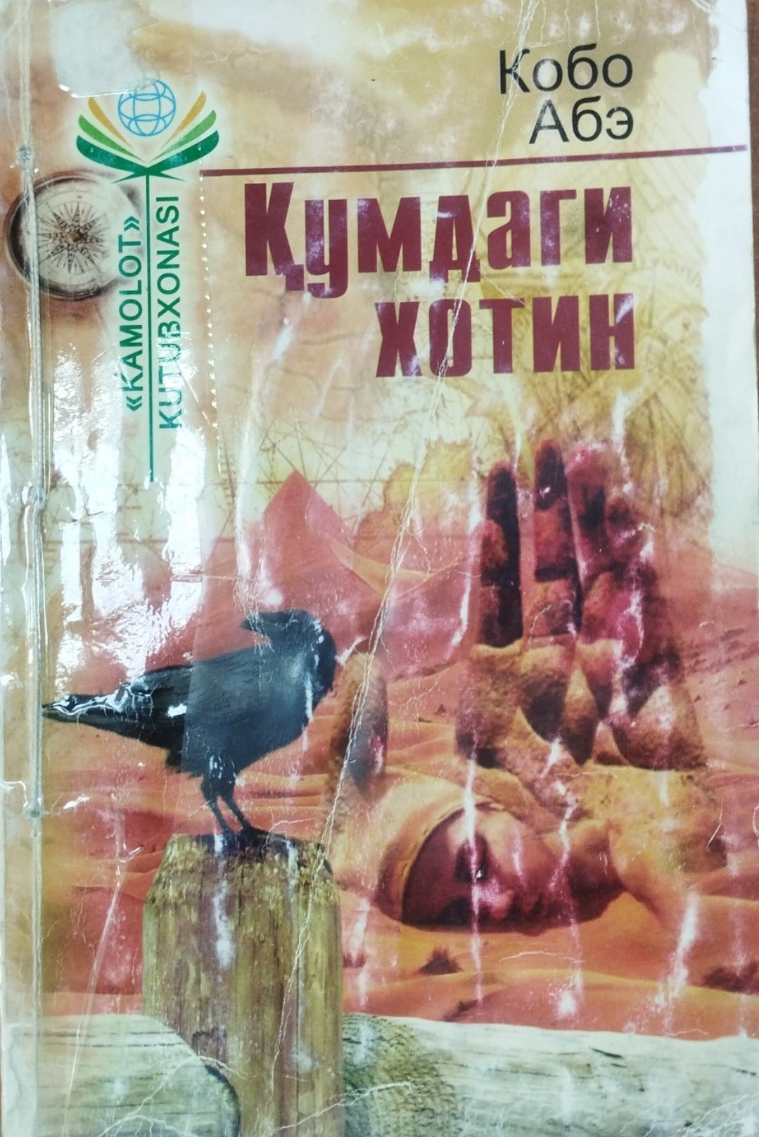Қумдаги хотин