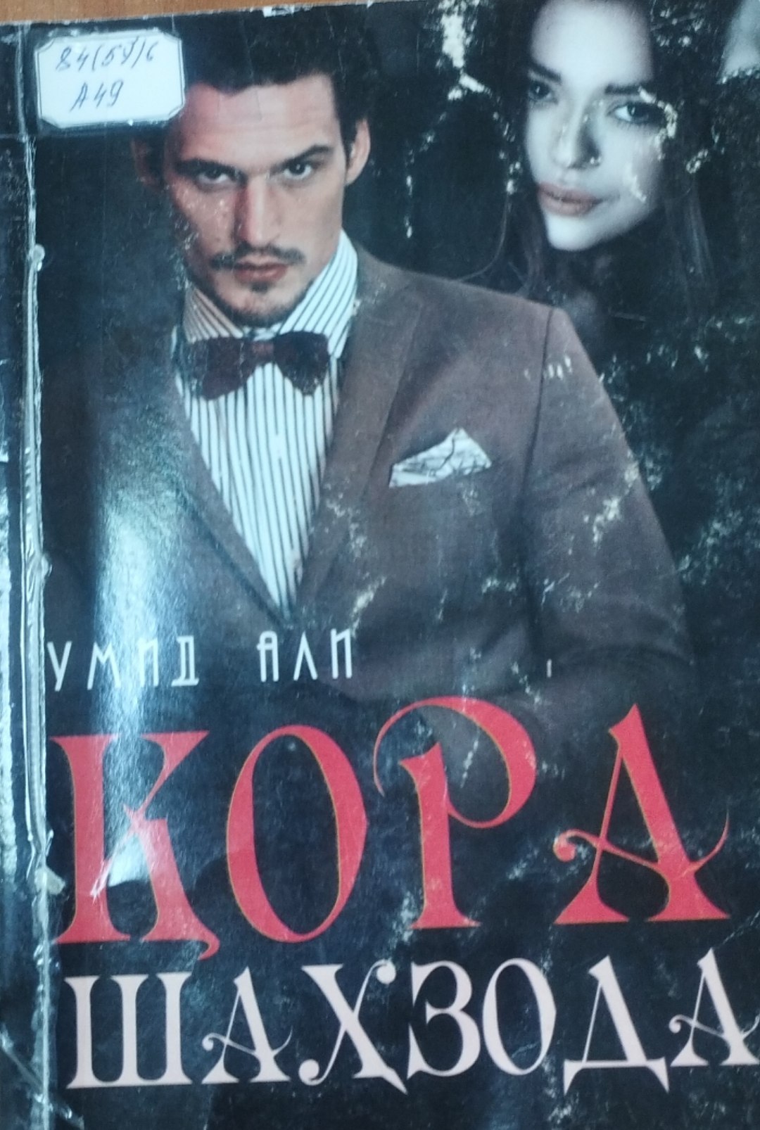 Қора шаҳзода