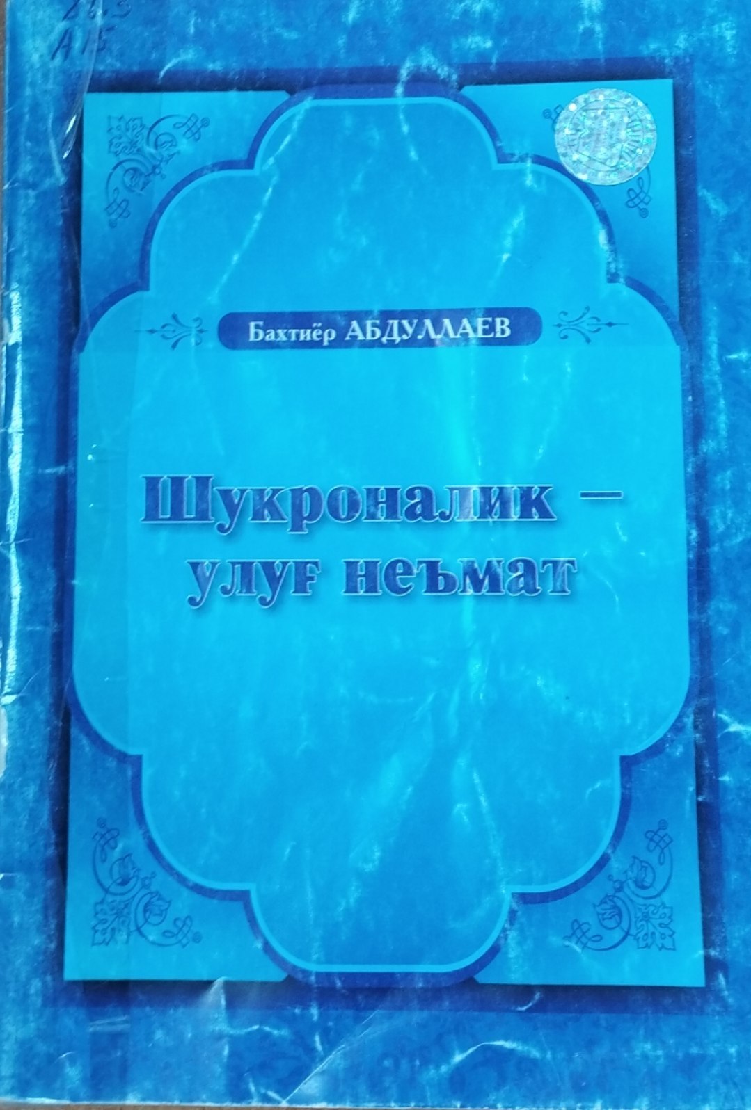 Шукроналик улуғ неъмат