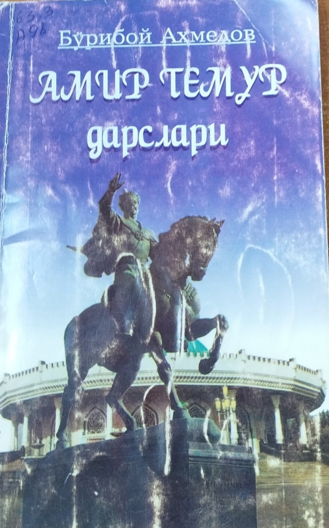 Амир Темур дарслари