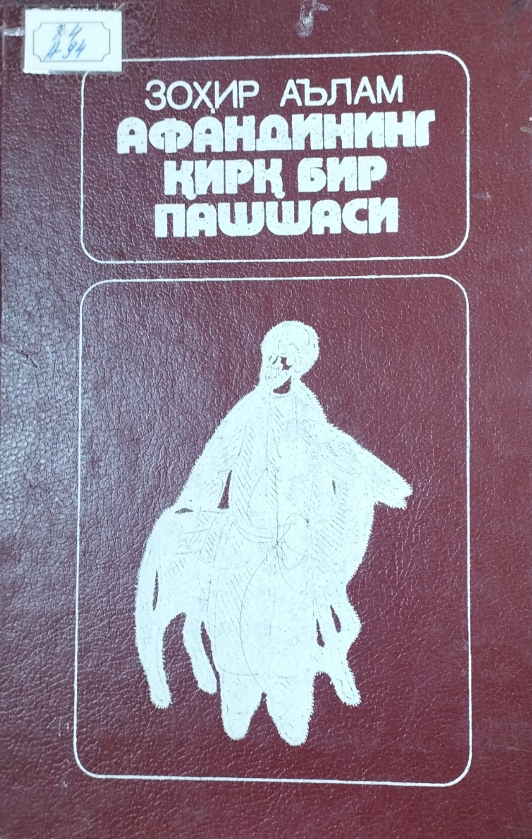 Афандининг қирқ бир пашшаси