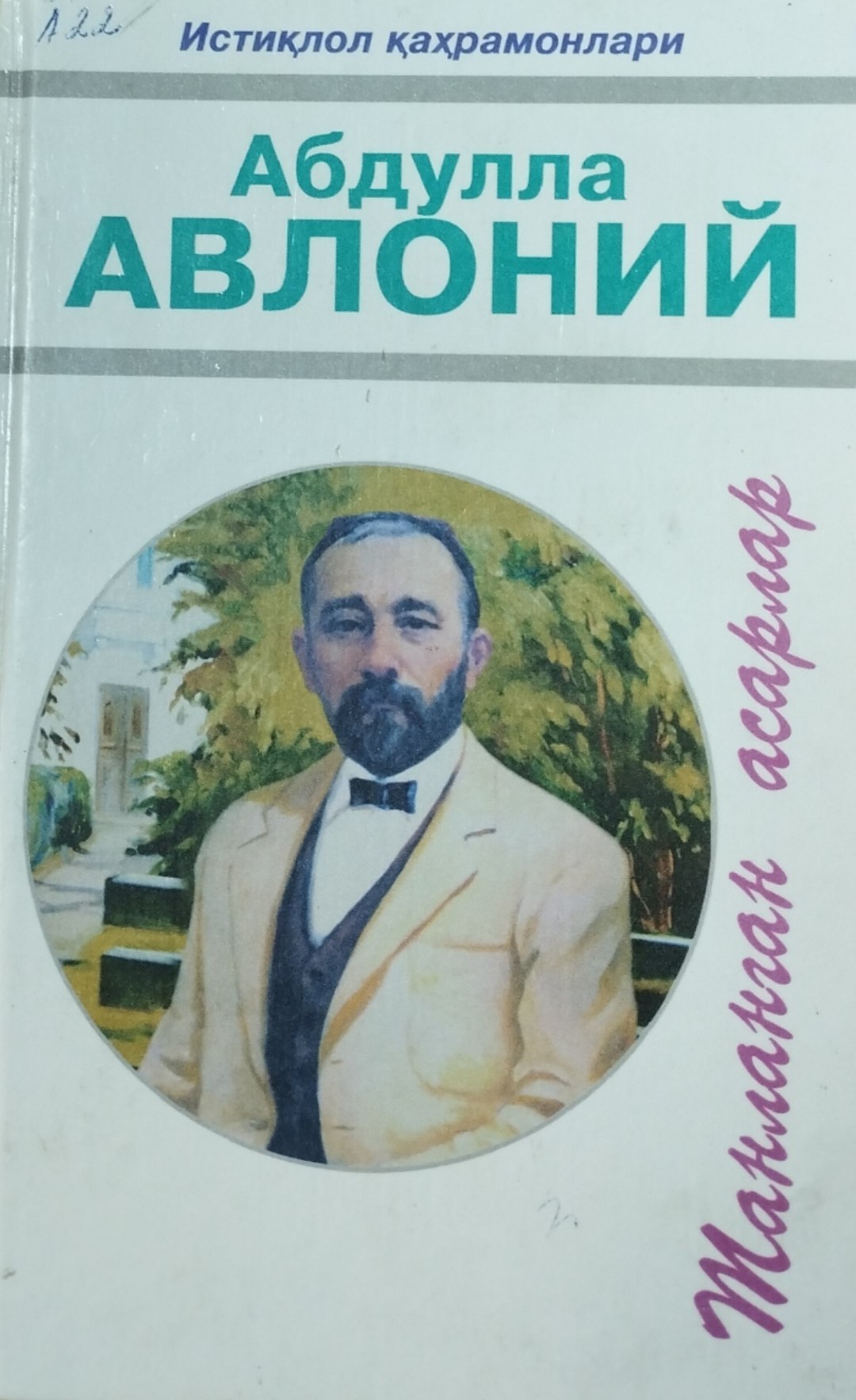 Танланган асарлар 1-жилд