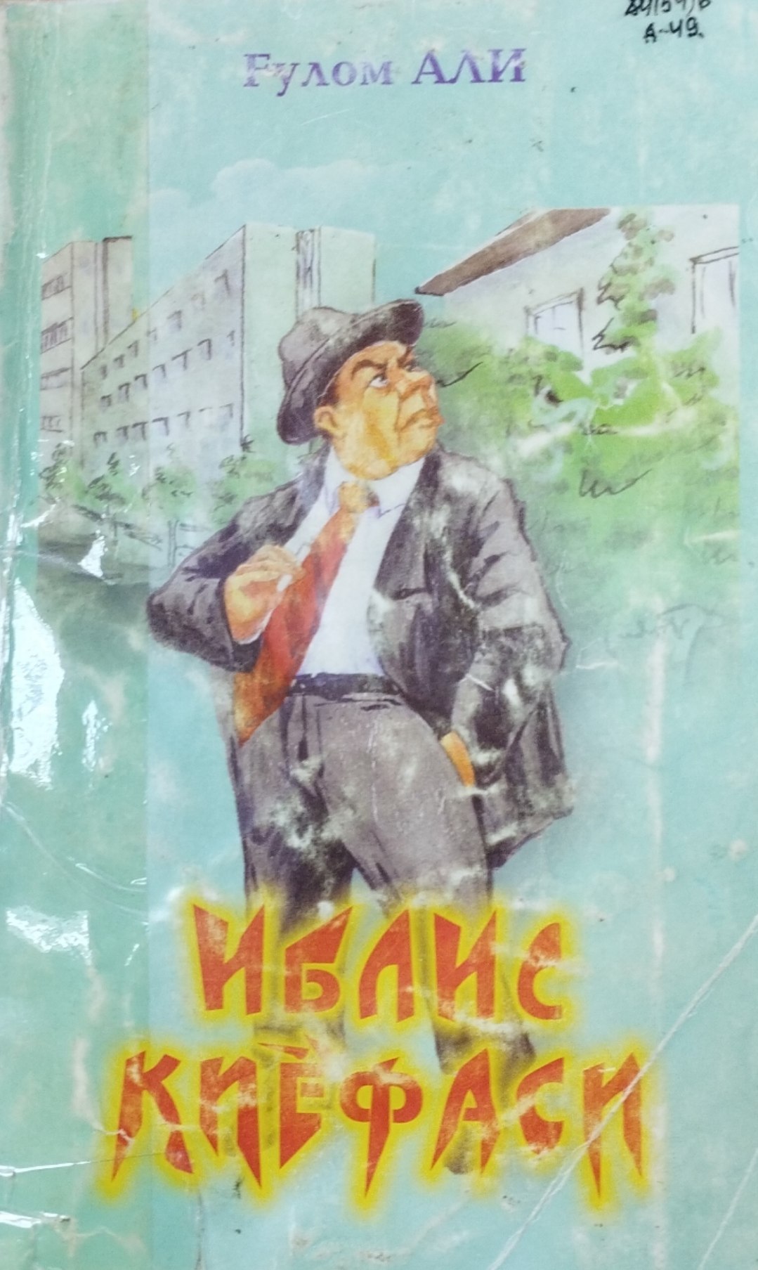 Иблис қиёфаси