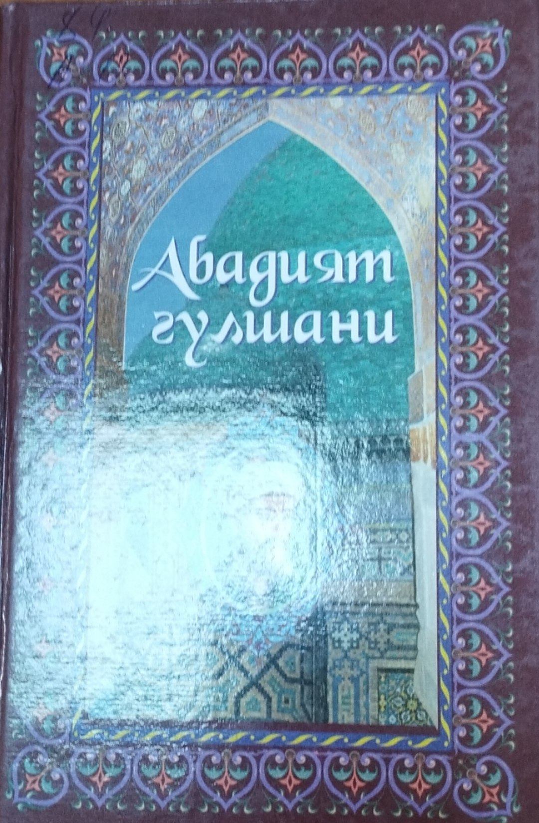 Абадият гулшани