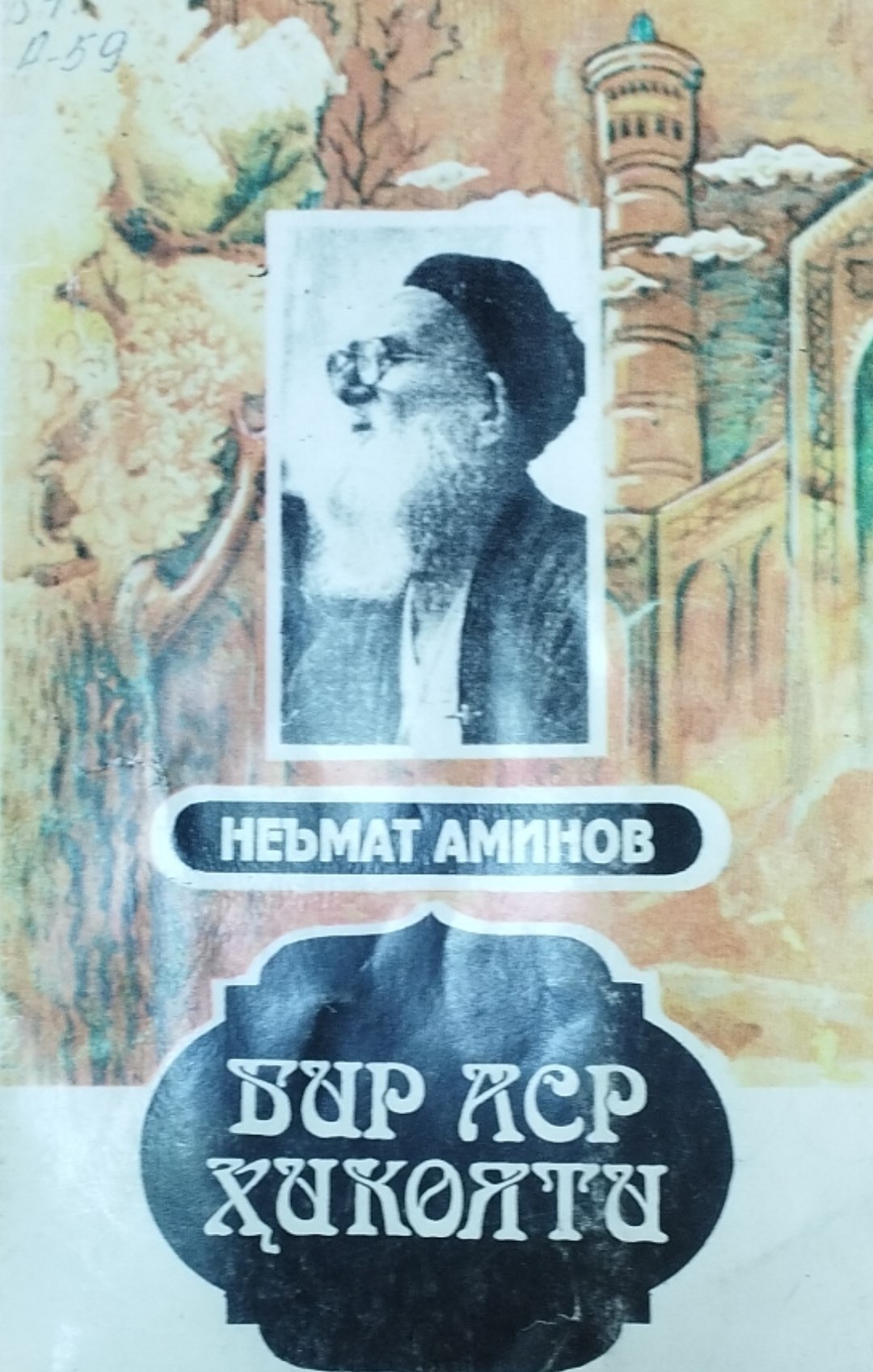 Бир аср ҳикояти