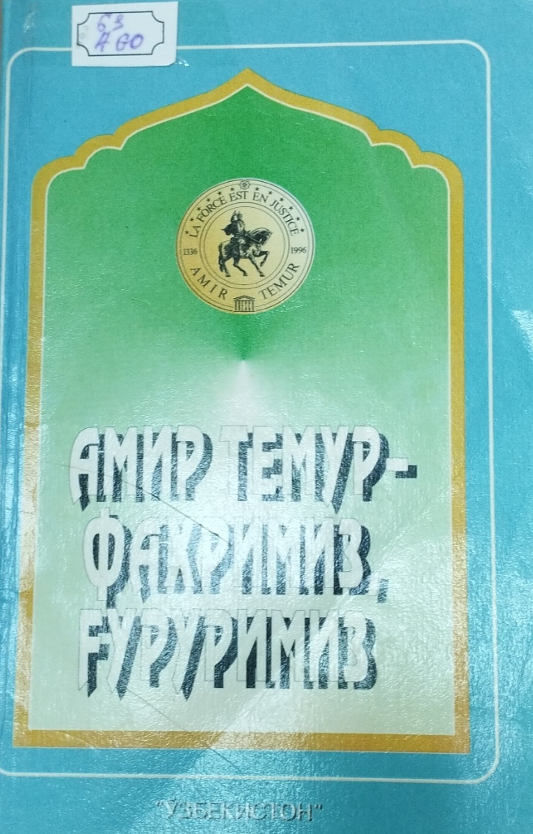 АмирТемур-фахримиз,ғуруримиз
