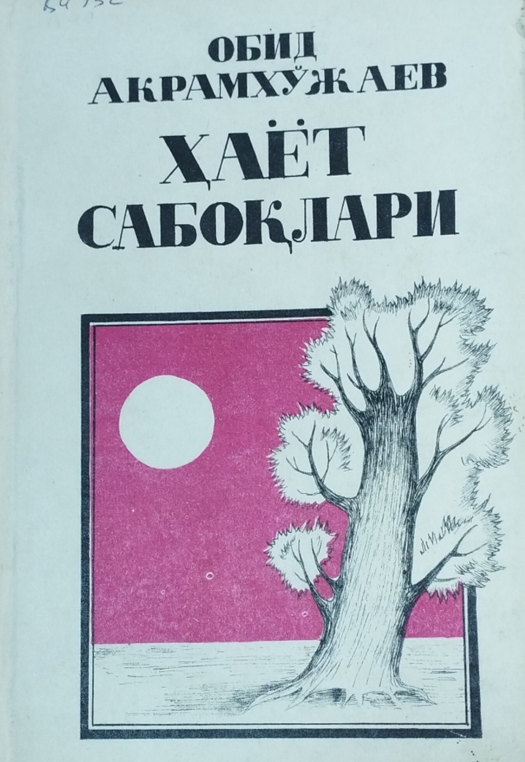 Ҳаёт сабоқлари