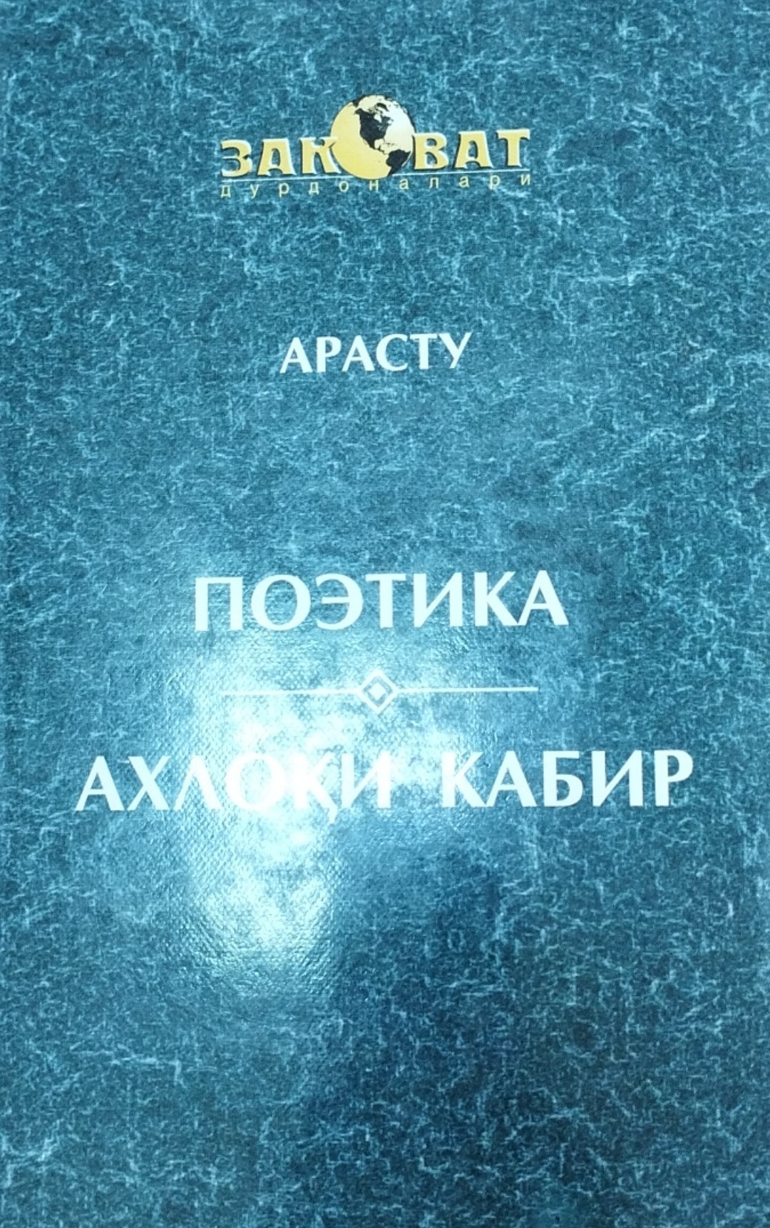 Поэтика Ахлоқи кабир