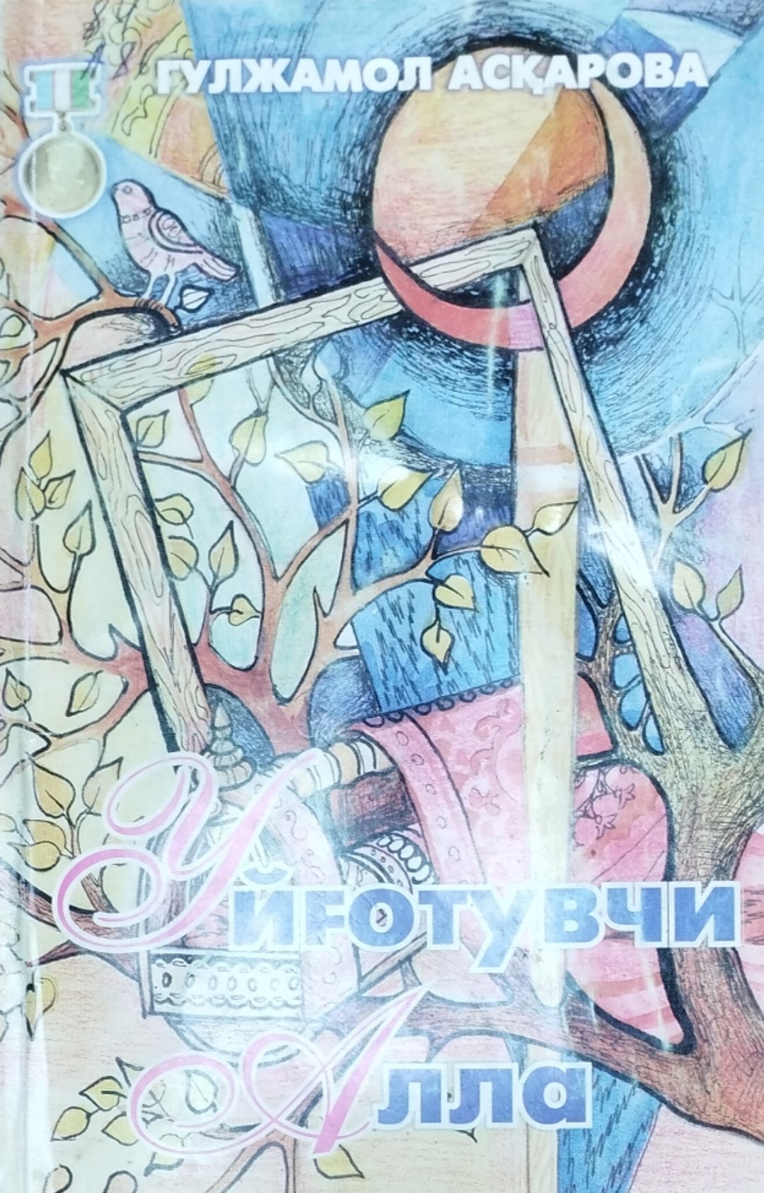 Уйғотувчи алла