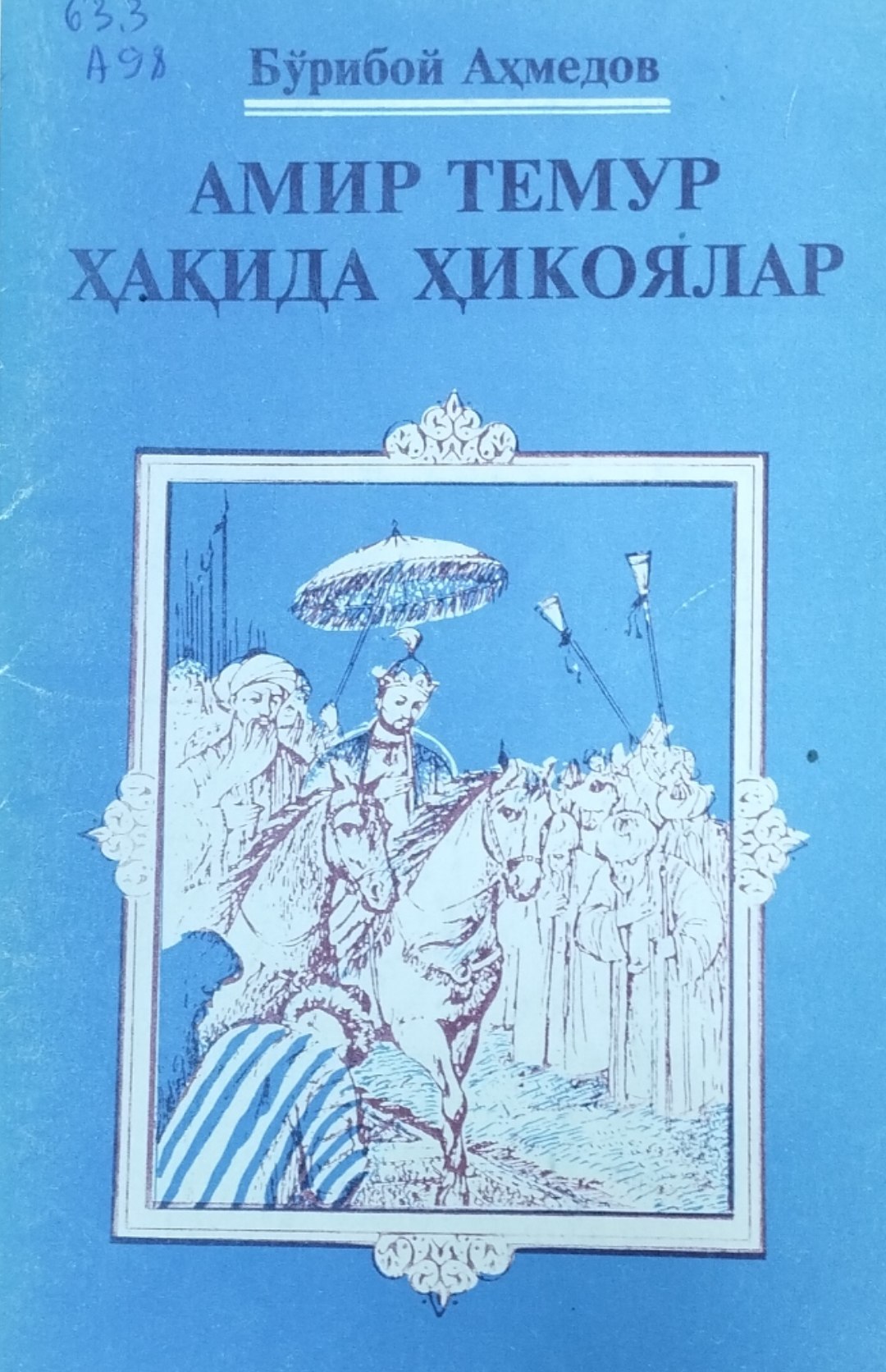 Амир Темур ҳақида ҳикоялар