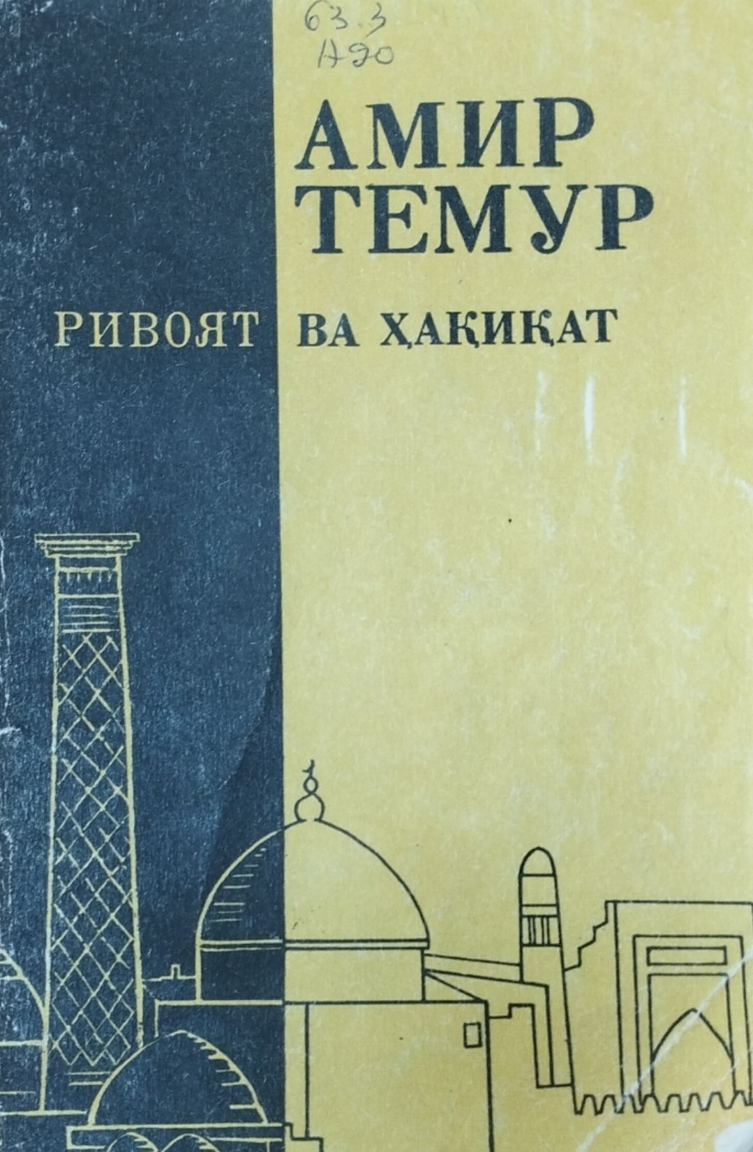 Амир Темур ривоят ва ҳақиқат