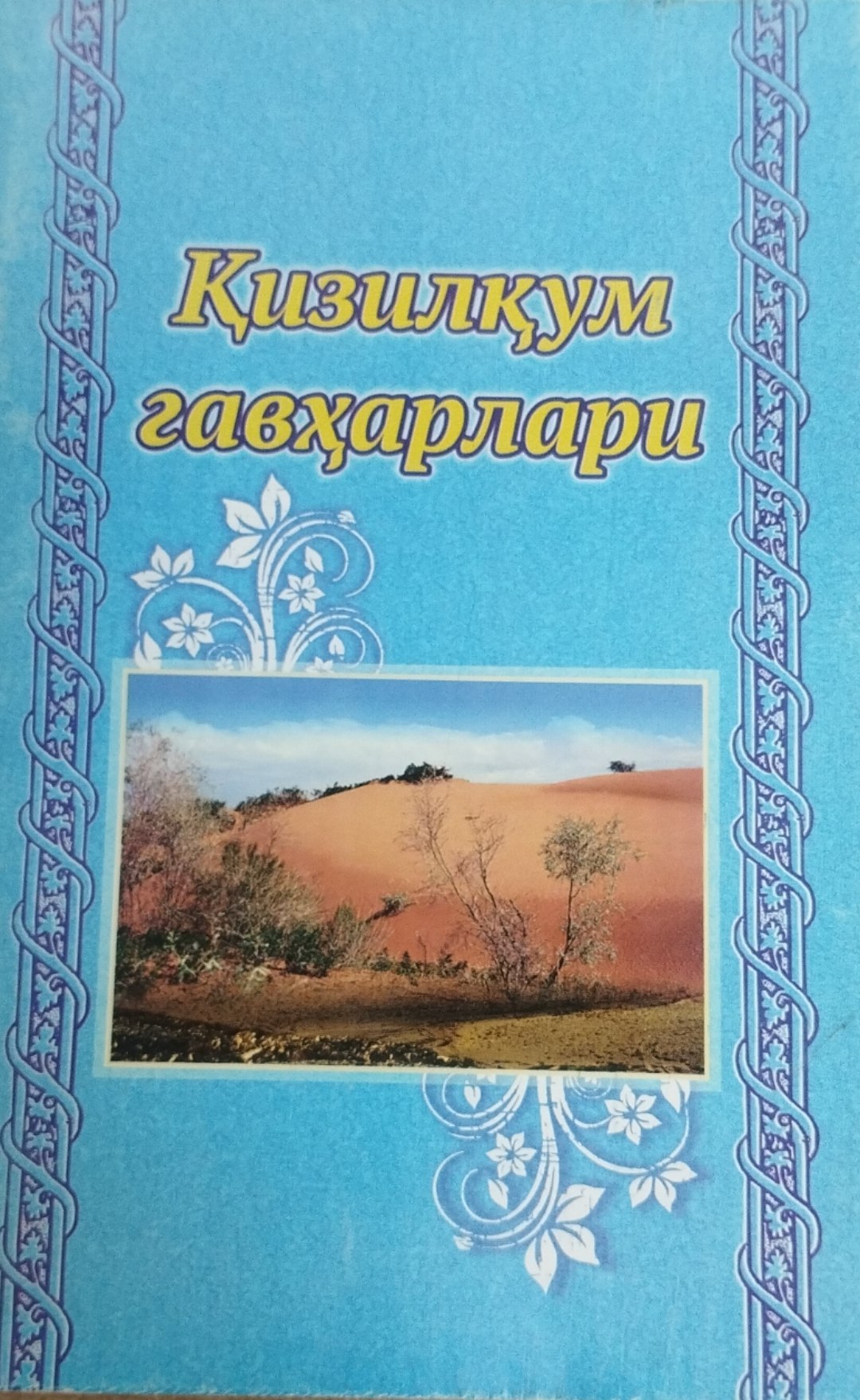 Қизилқум гавҳарлари