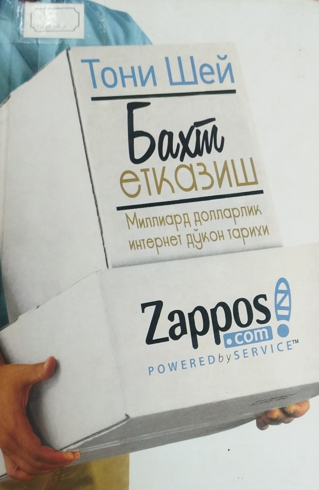 Бахт етказиш миллиард долларлик интернет  дўкони тарихи