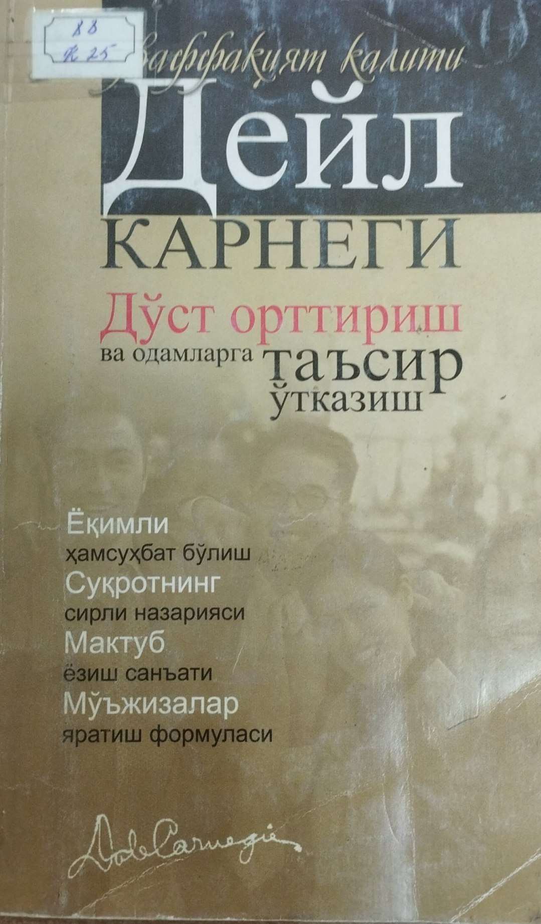 Дўст орттириш ва одамларга таъсир ўтказиш