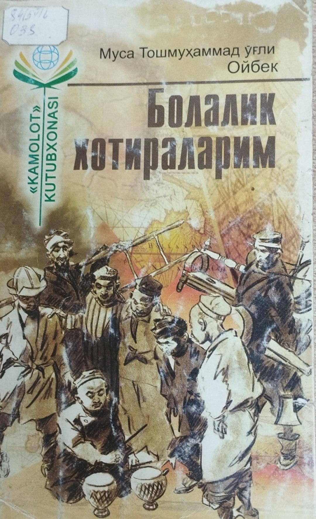 Болалик хотираларим