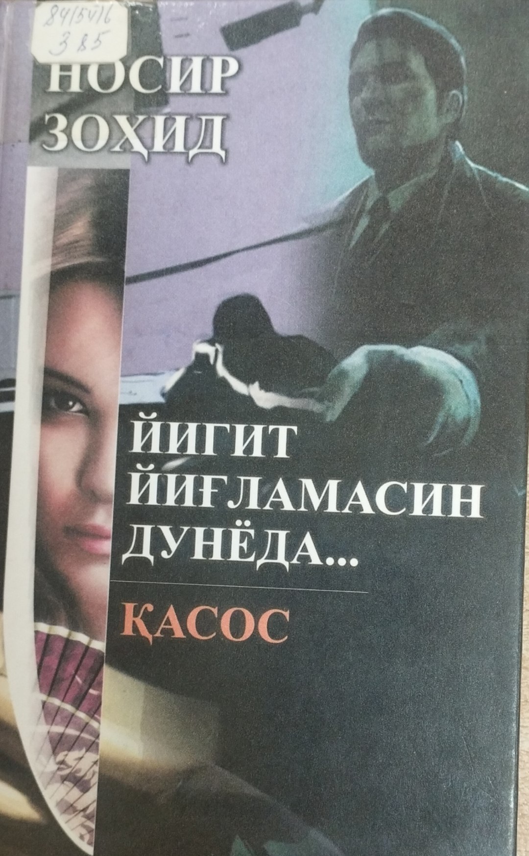 Йигит йиғламасин дунёда