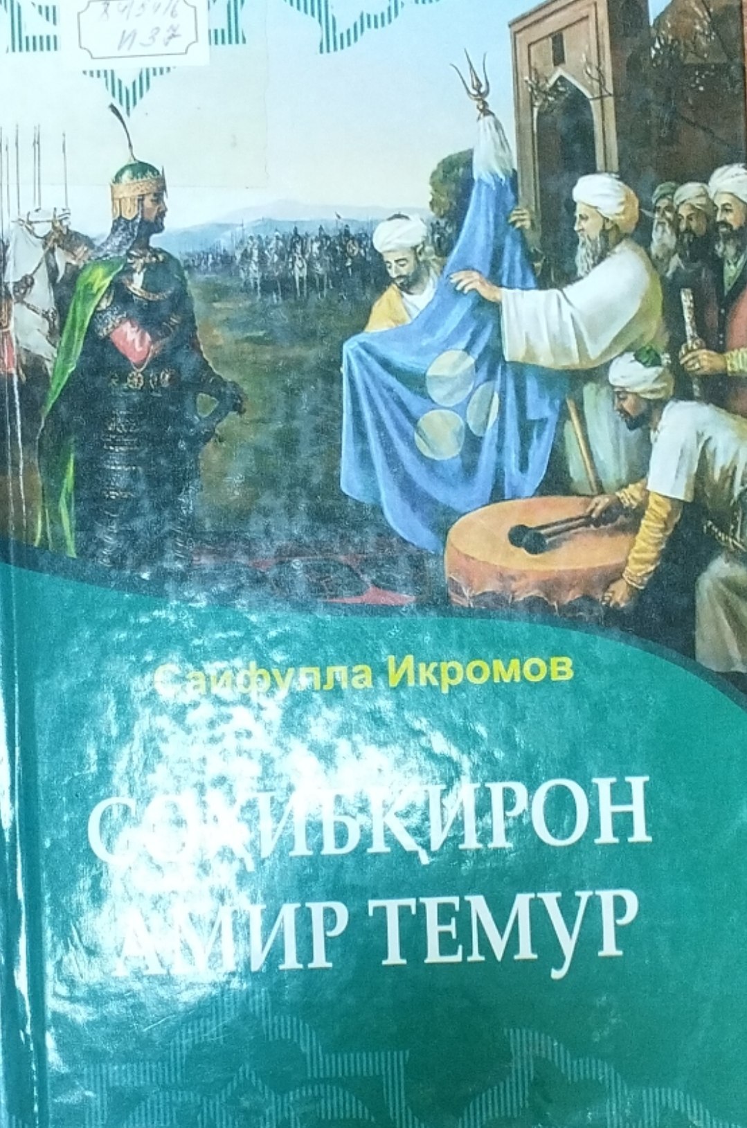 Соҳибқирон Амир Темур