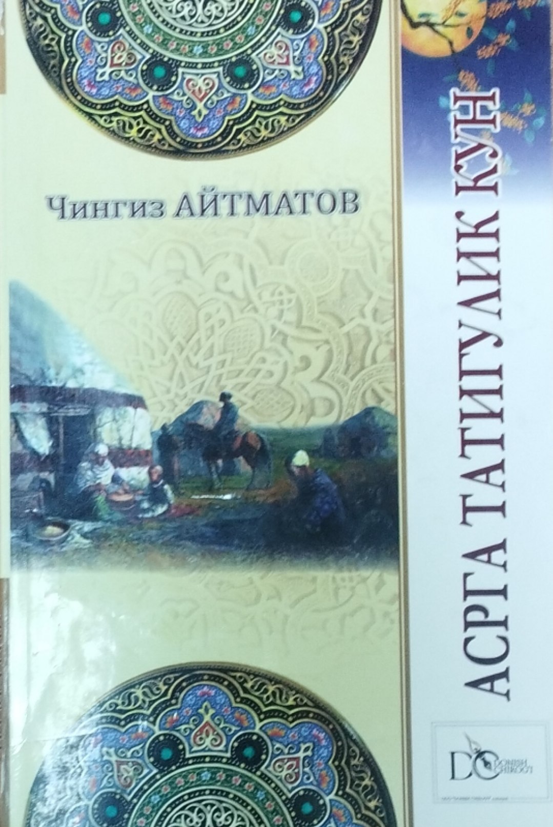 Асрга татигулик кун