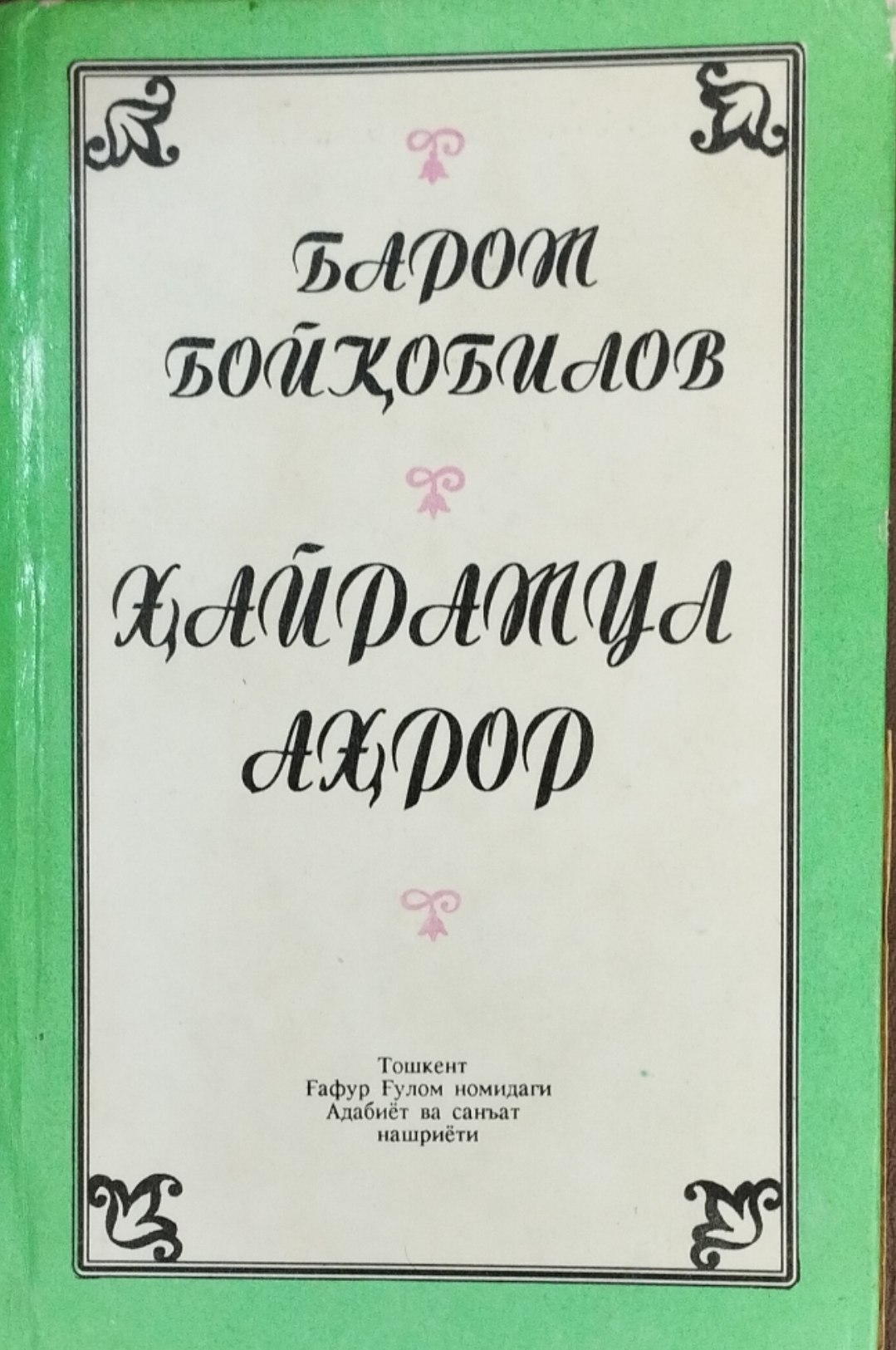 Ҳайратул Аҳрор