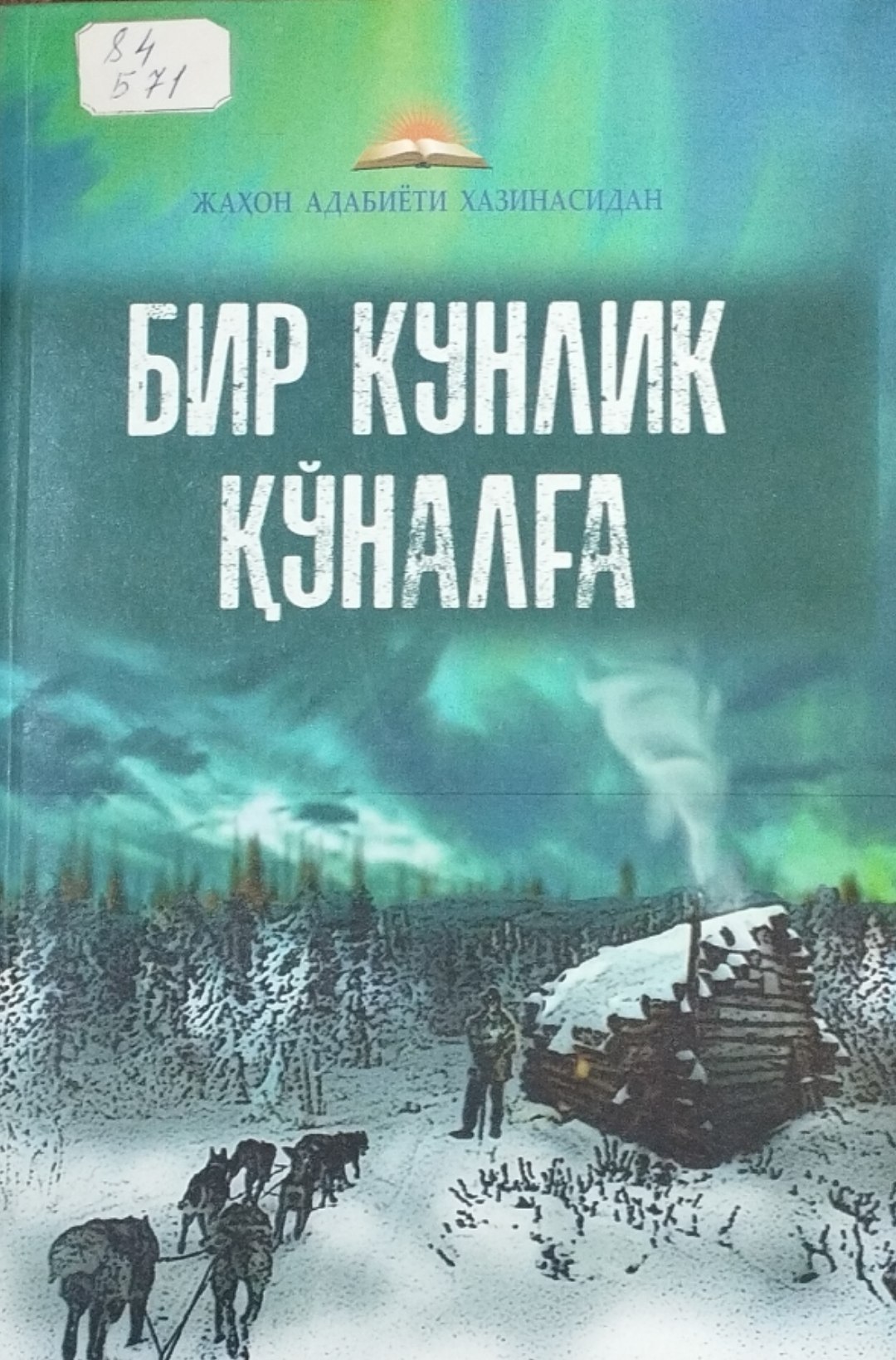 Бир кунлик қўналға