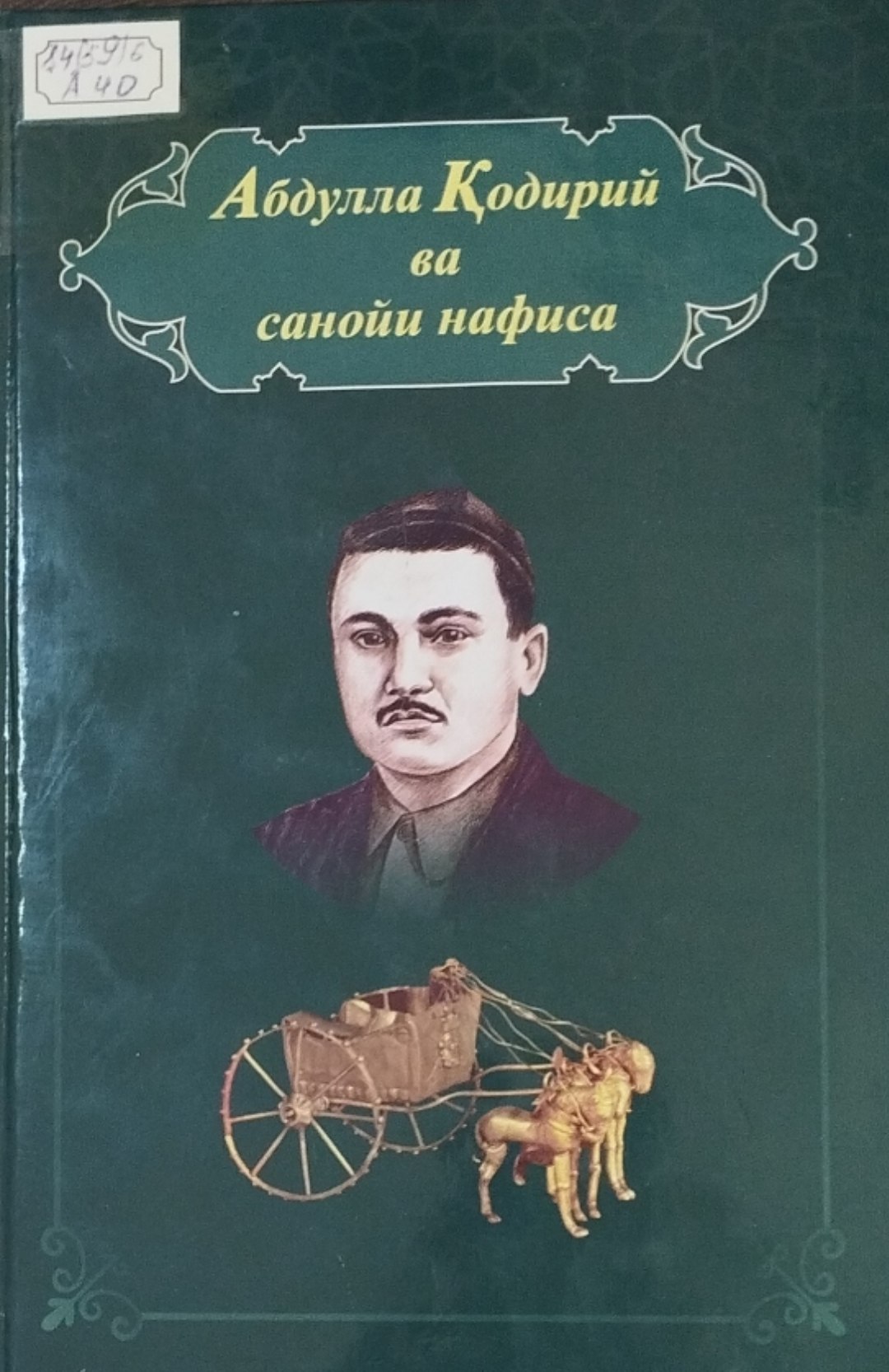 Абдулла Қодирий ва саноий нафиса