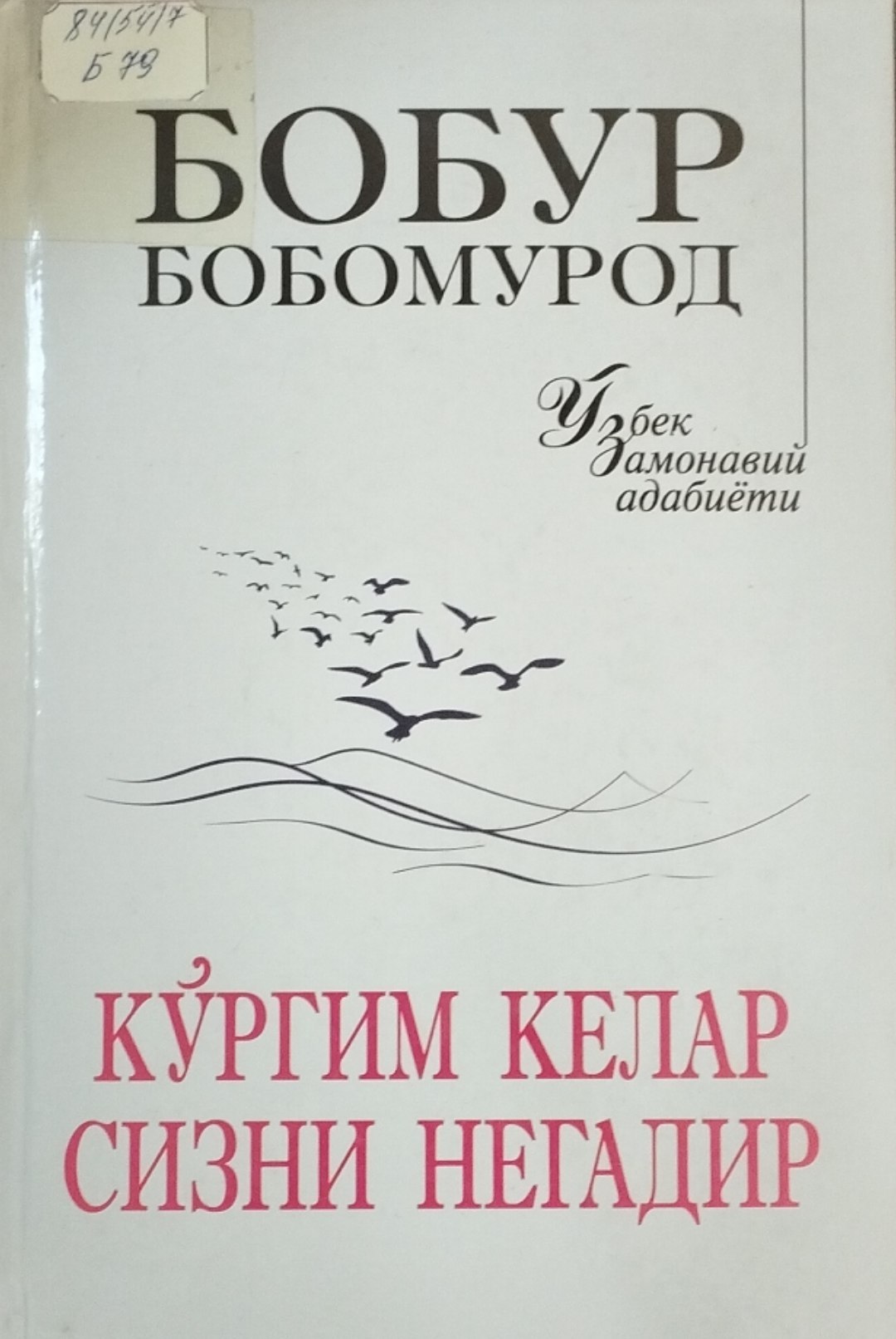 Кўргим келар сизни негадир