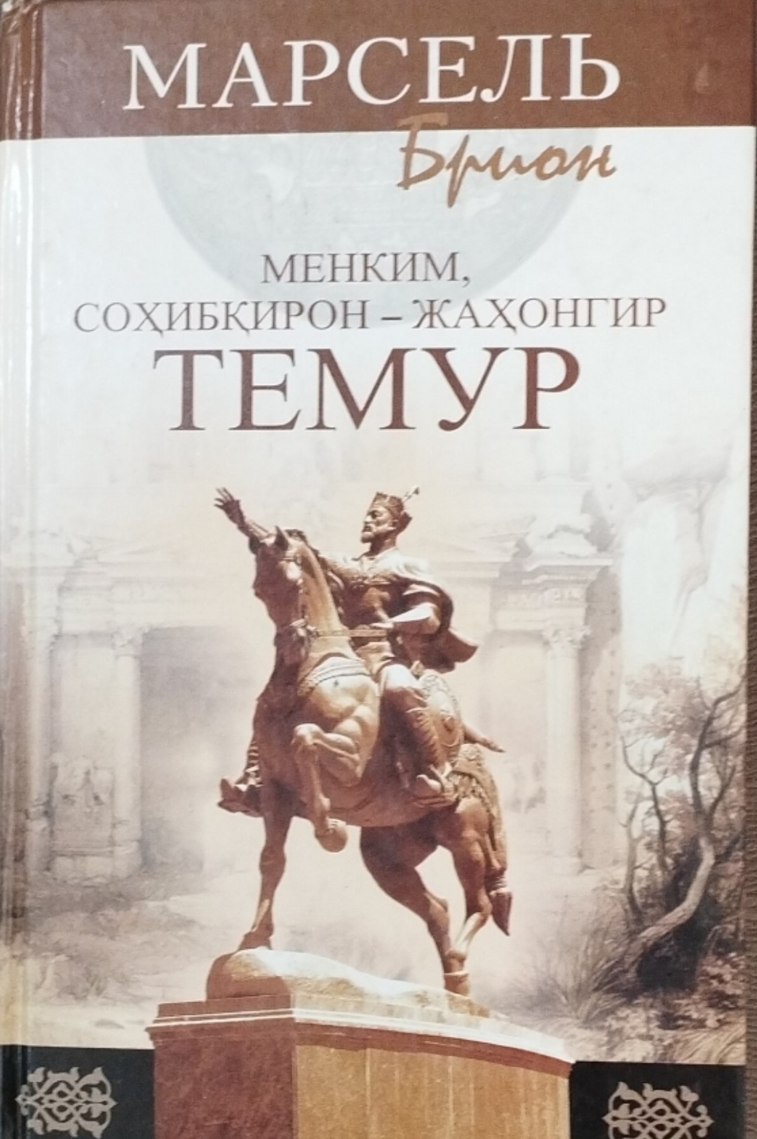 Менким, соҳибқирон-жаҳонгир Темур