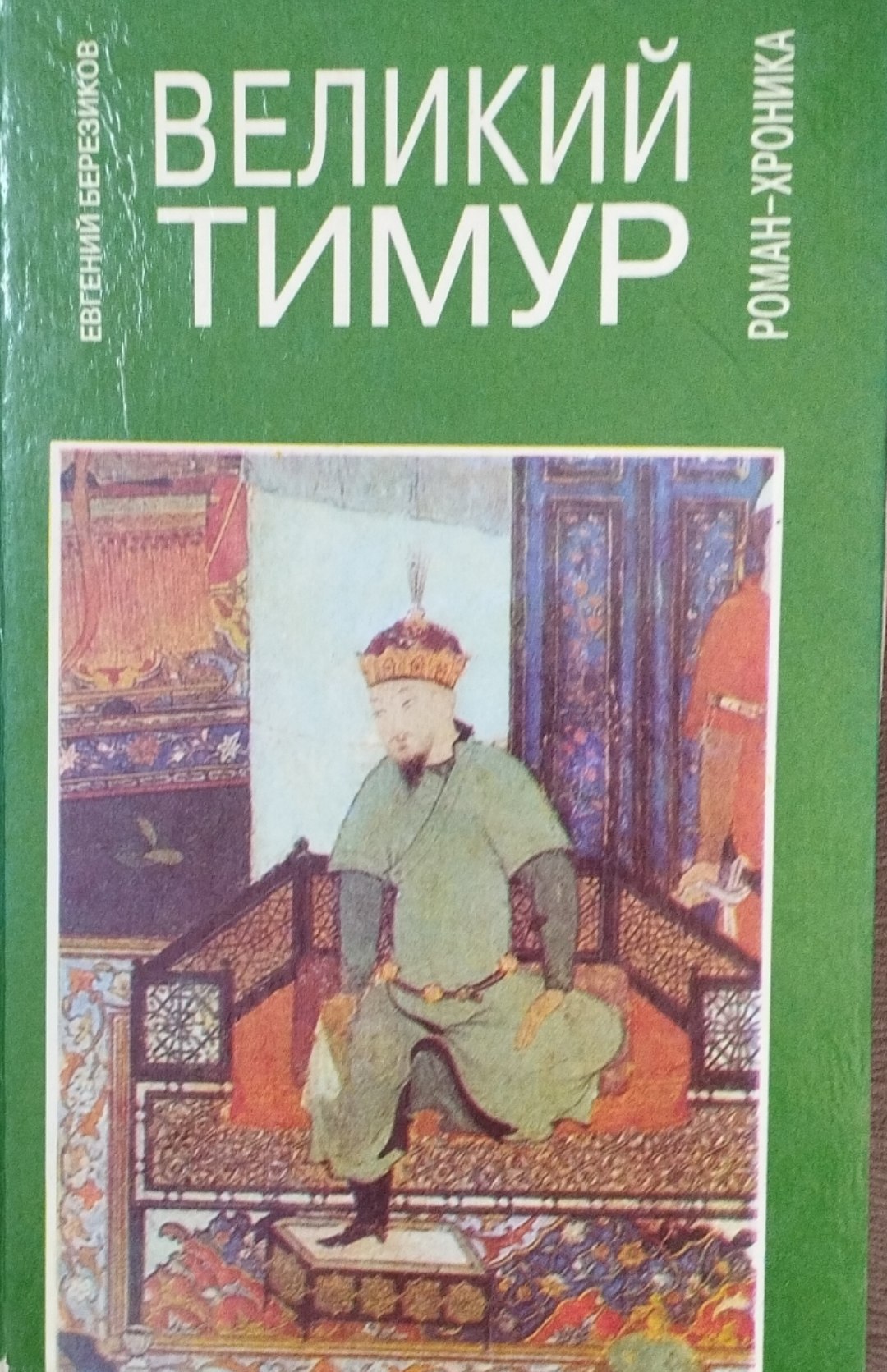 Великий Тимур