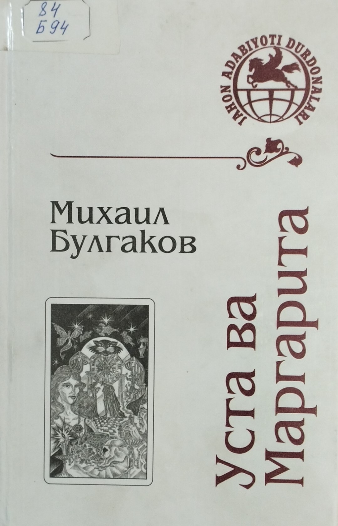 Уста ва Маргарита