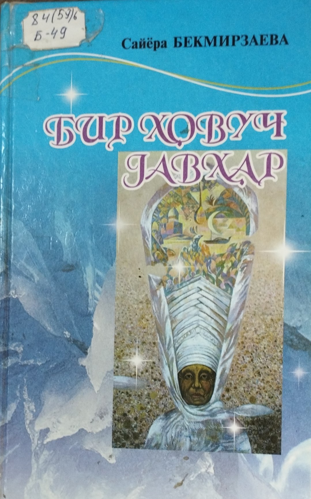 Бир ҳовуч гавҳар