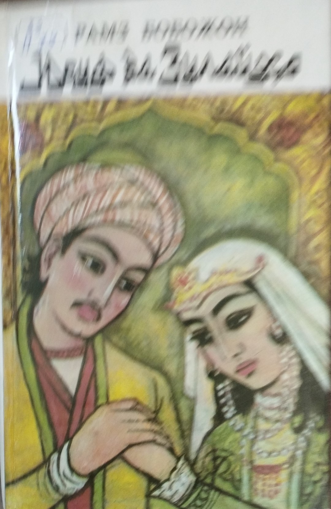 Юсуф ва Зулайҳо