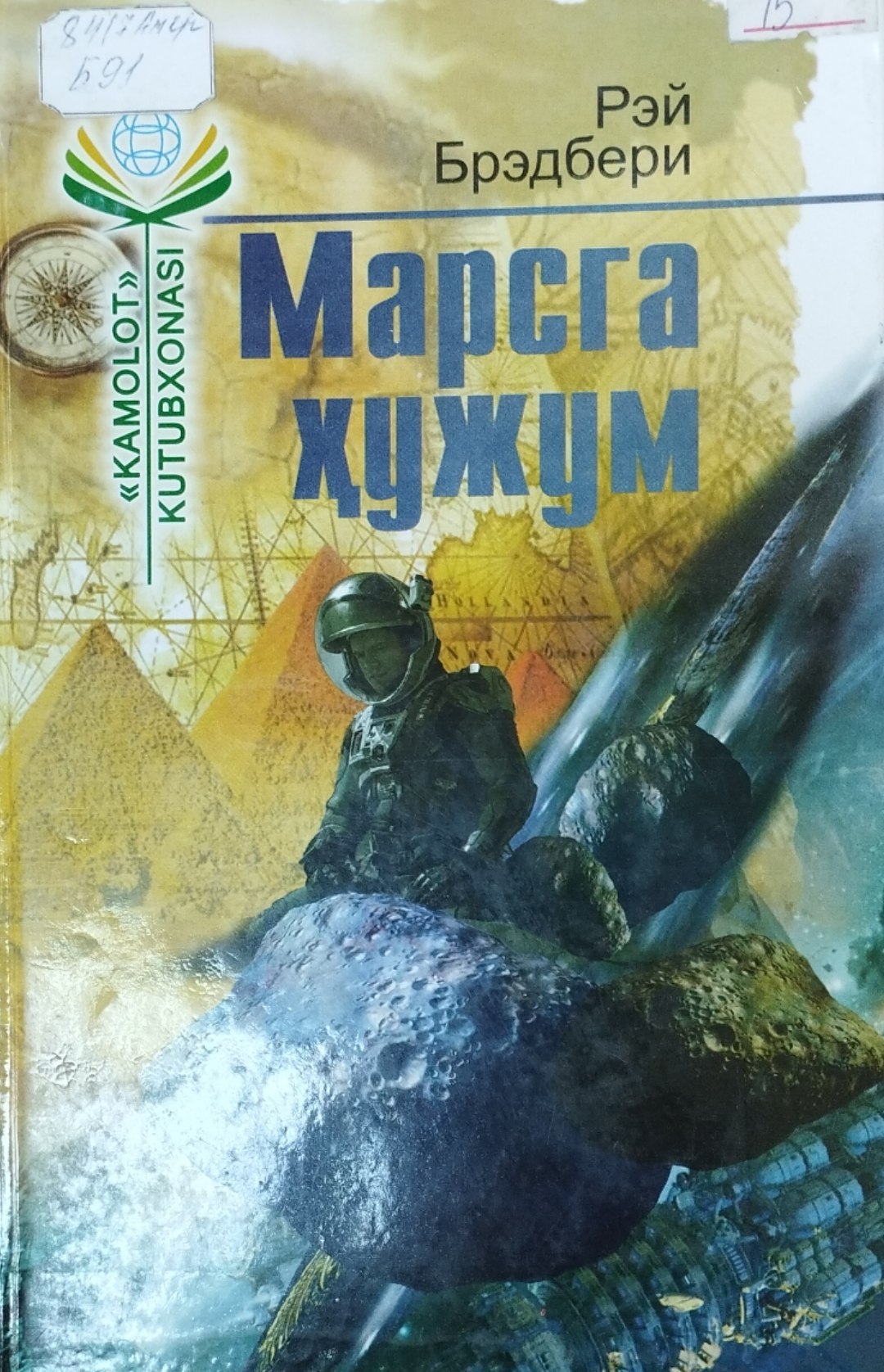 Марсга ҳужум