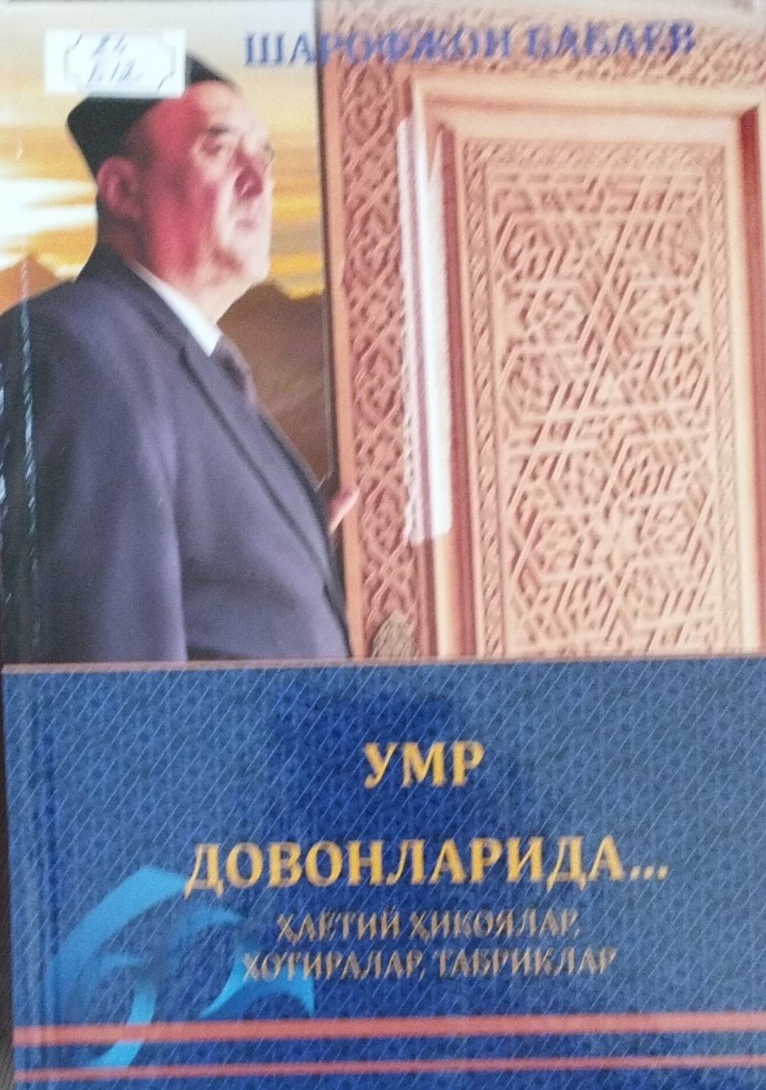 Умр довонларида